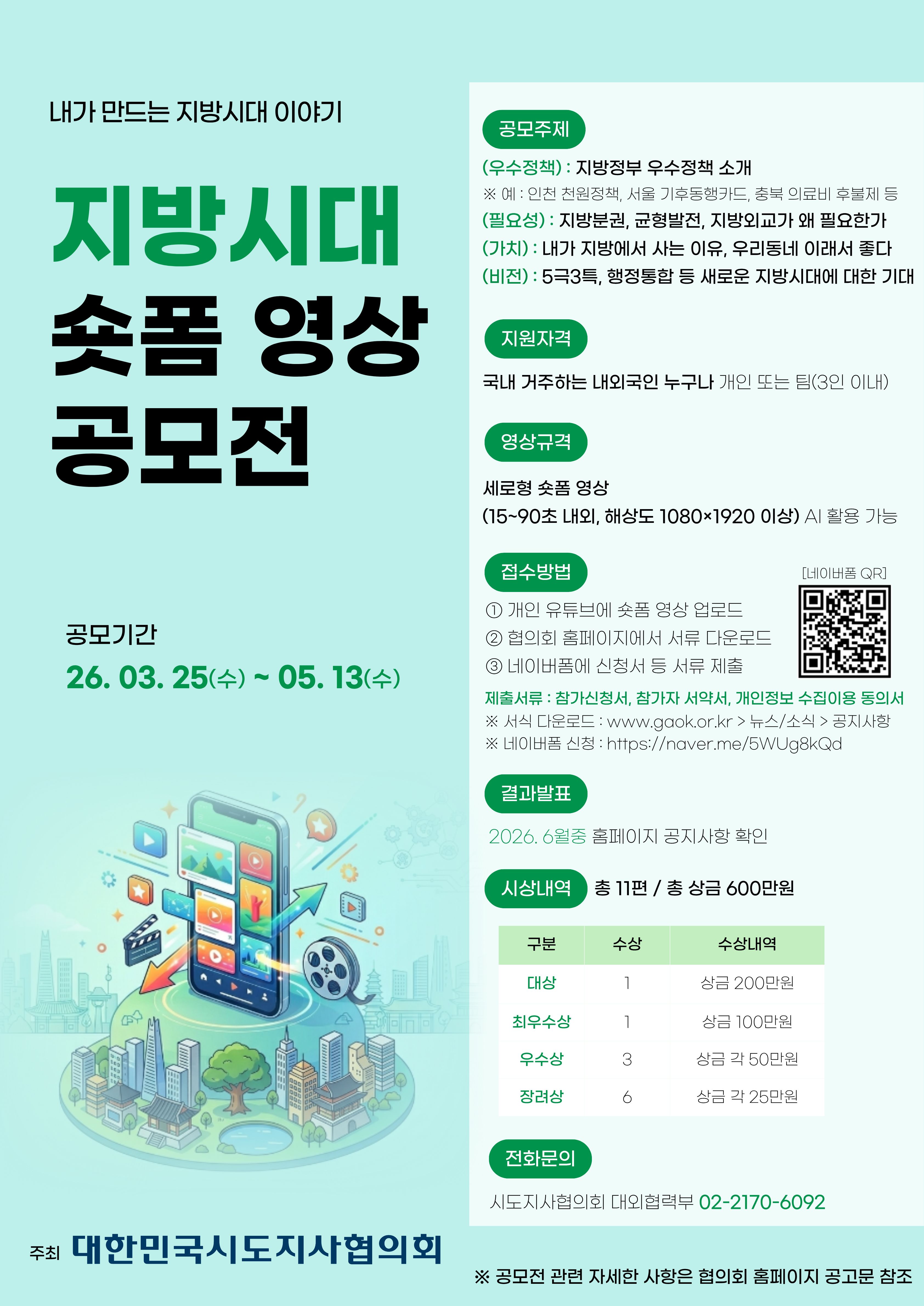 지방시대 숏폼 영상 공모전 포스터