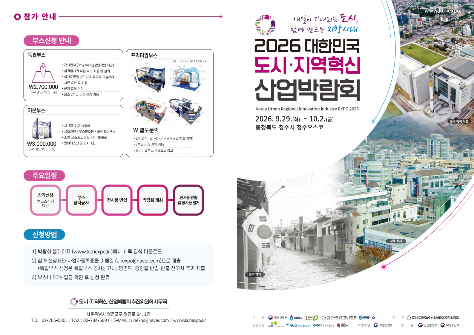 2026 도시지역혁신 산업박람회 브로슈어(참가안내)_1