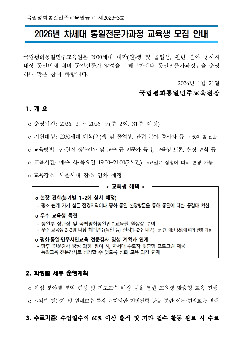 260116 2026년 차세대 통일전문가과정 교육생 모집 공고문_1