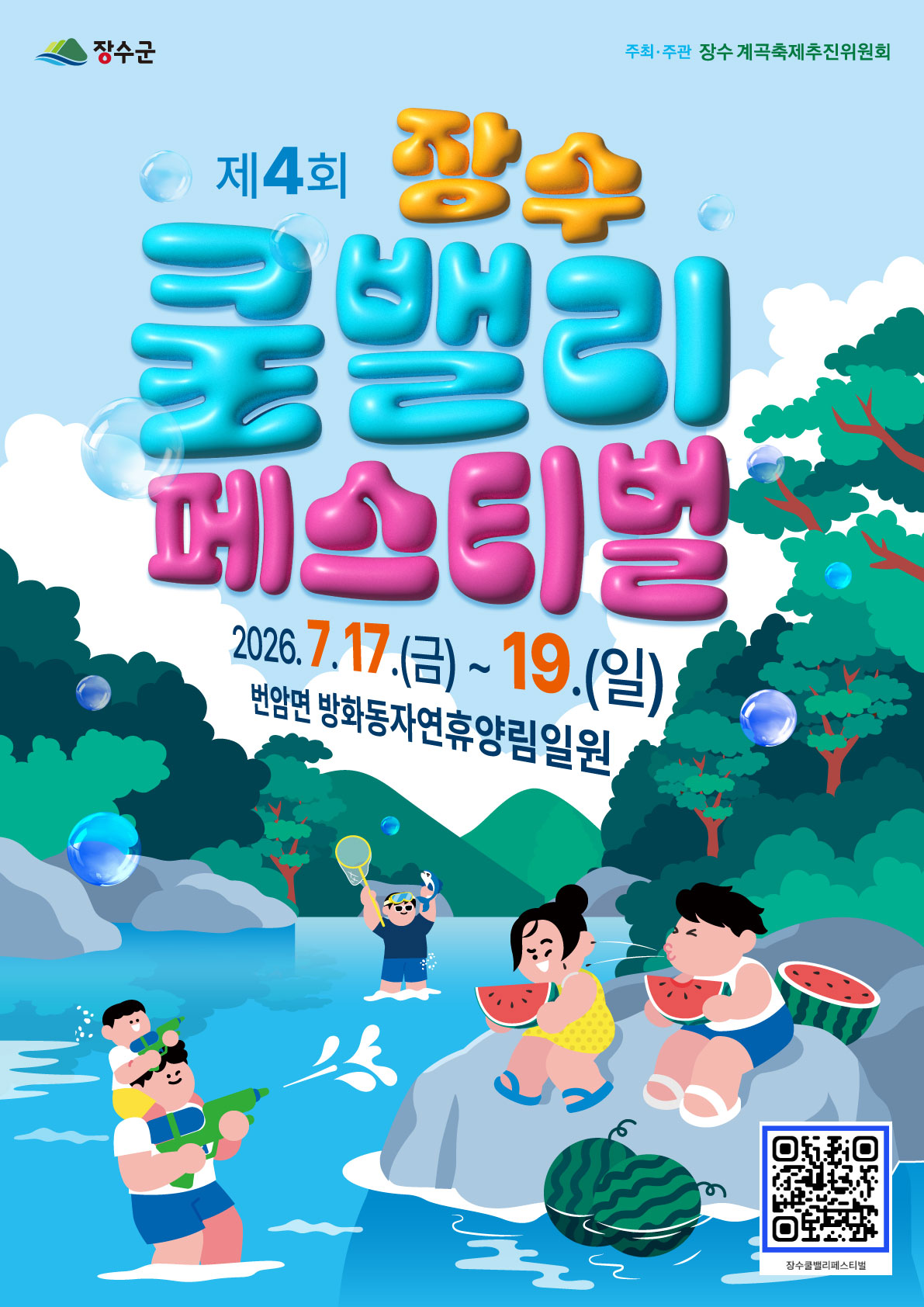 제4회 장수쿨밸리페스티벌 포스터
