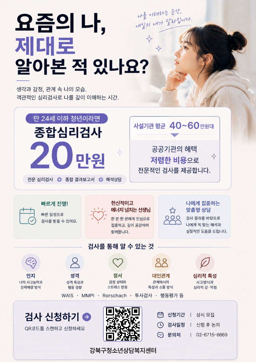 2026년 대학생 종합심리검사 접수 홍보 포스터(강북구청소년상담복지센터)