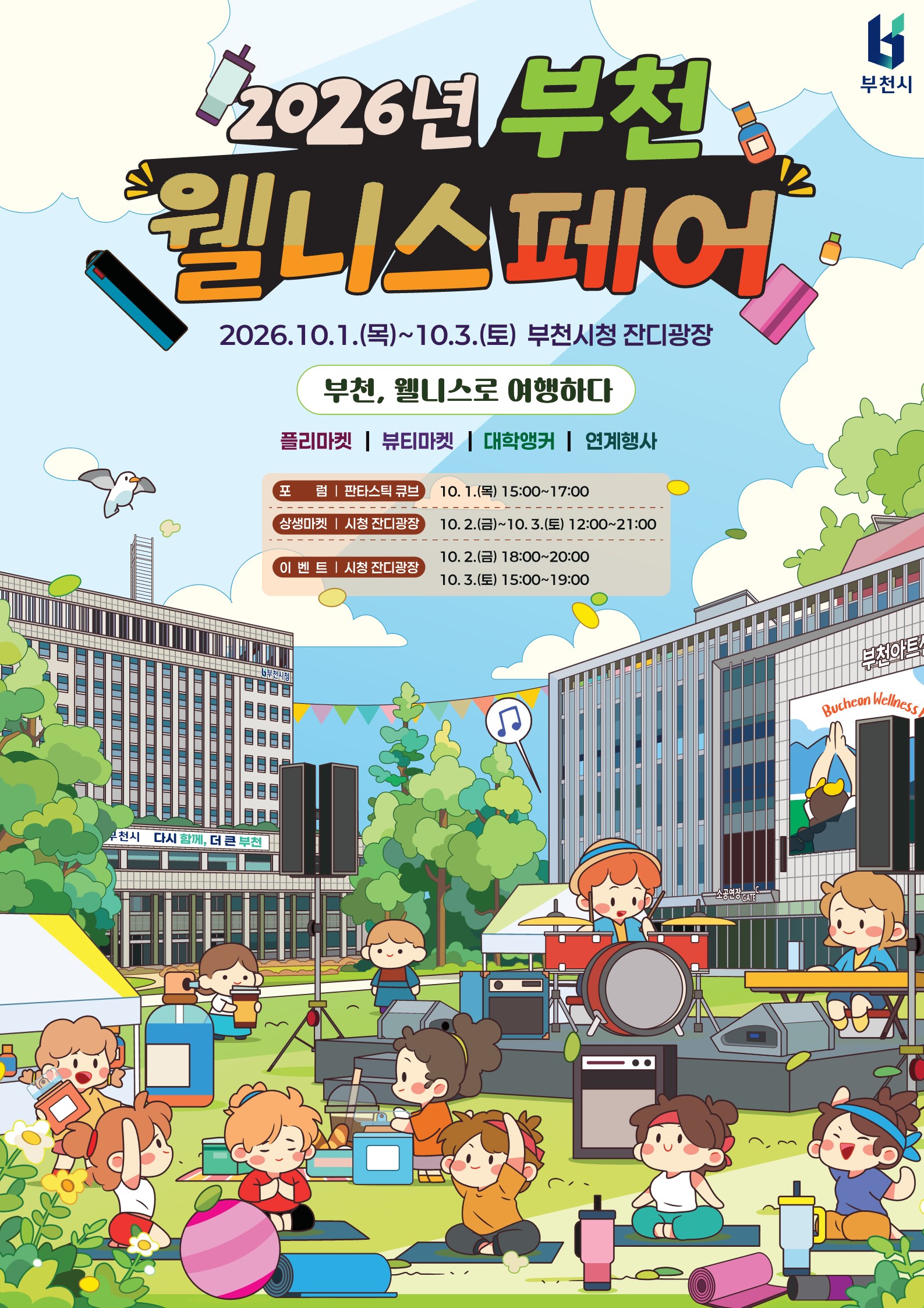포스터(2026년 부천웰니스페어)_1