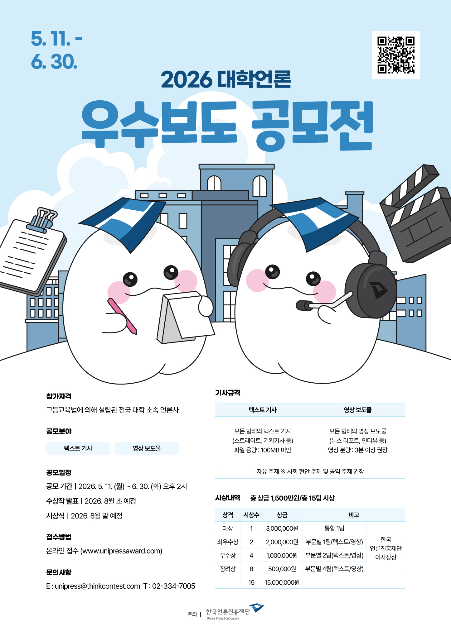 붙임 1. 대학언론 우수보도 공모전 포스터
