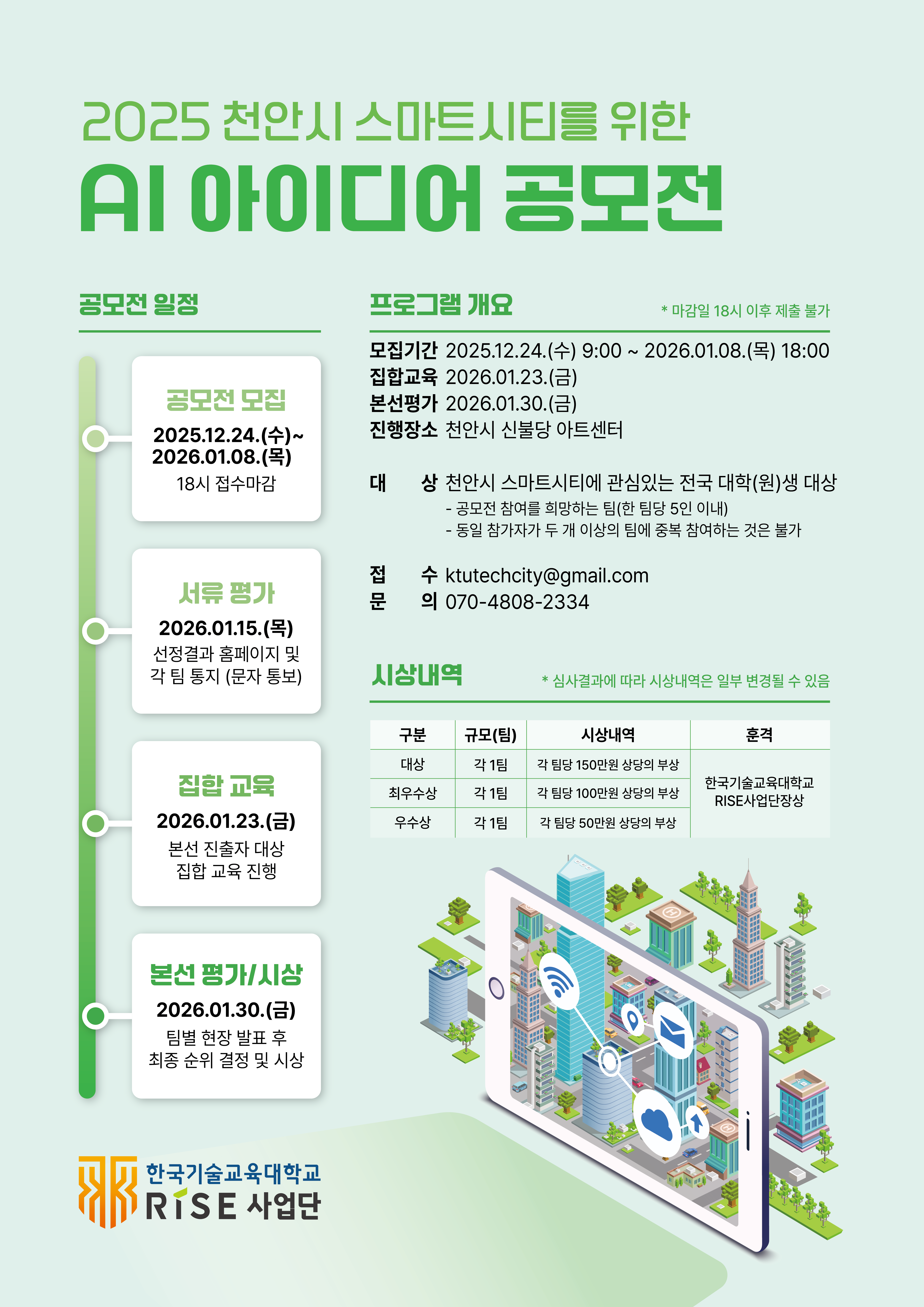 2025 천안시 스마트시티를 위한 AI 아이디어 공모전_홍보포스터
