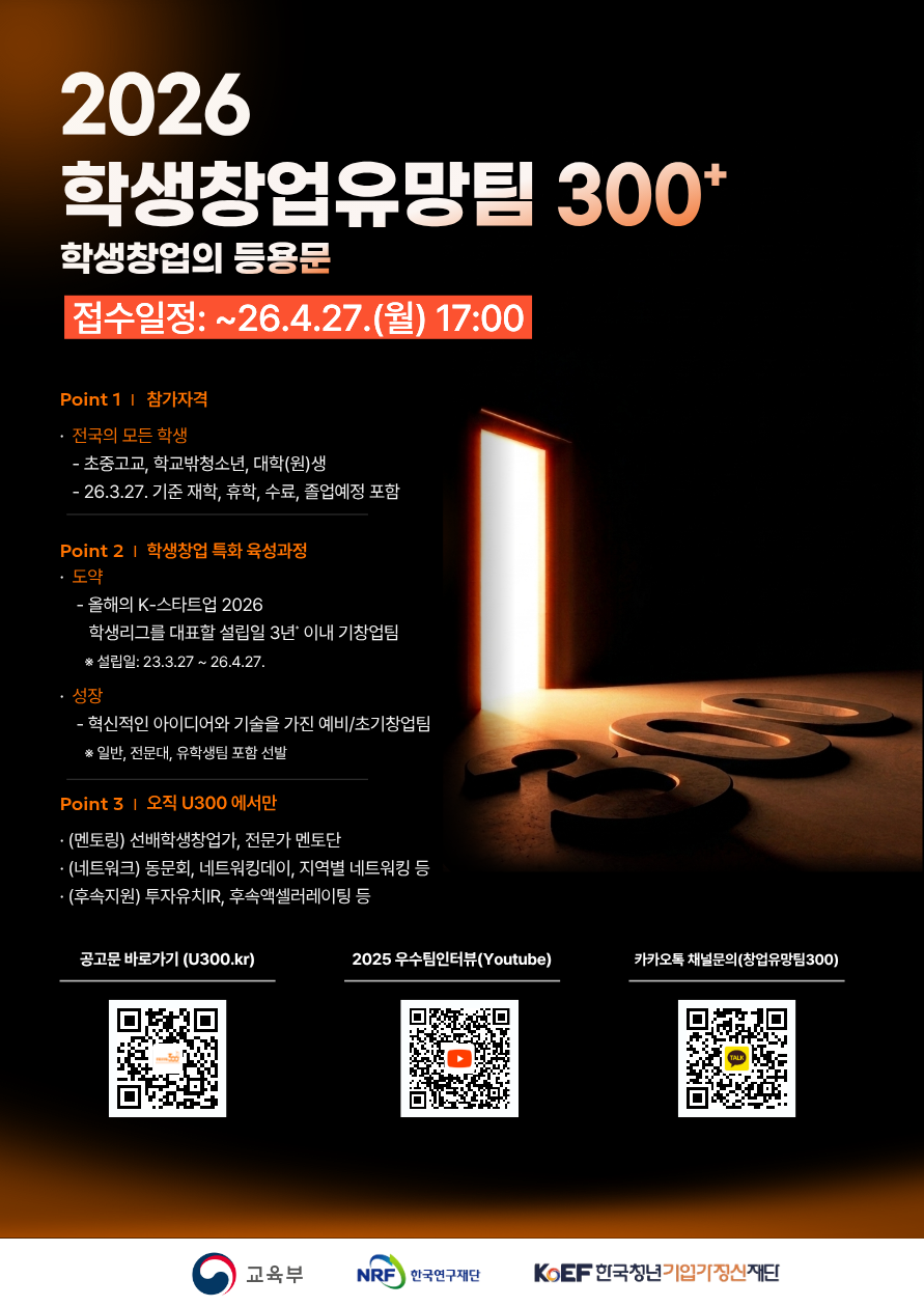 붙임2. (참고)2026 학생 창업유망팀 300+ 홍보용 포스터