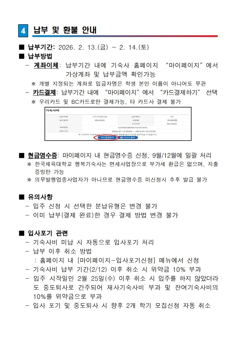 붙임. 한국체육대학교 행복기숙사(연합) 신규 입주생 모집 공고문_5