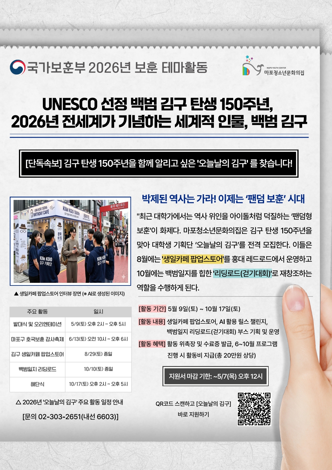 [붙임] 대학생 기획단 ＇오늘날의 김구＇ 모집 포스터_1