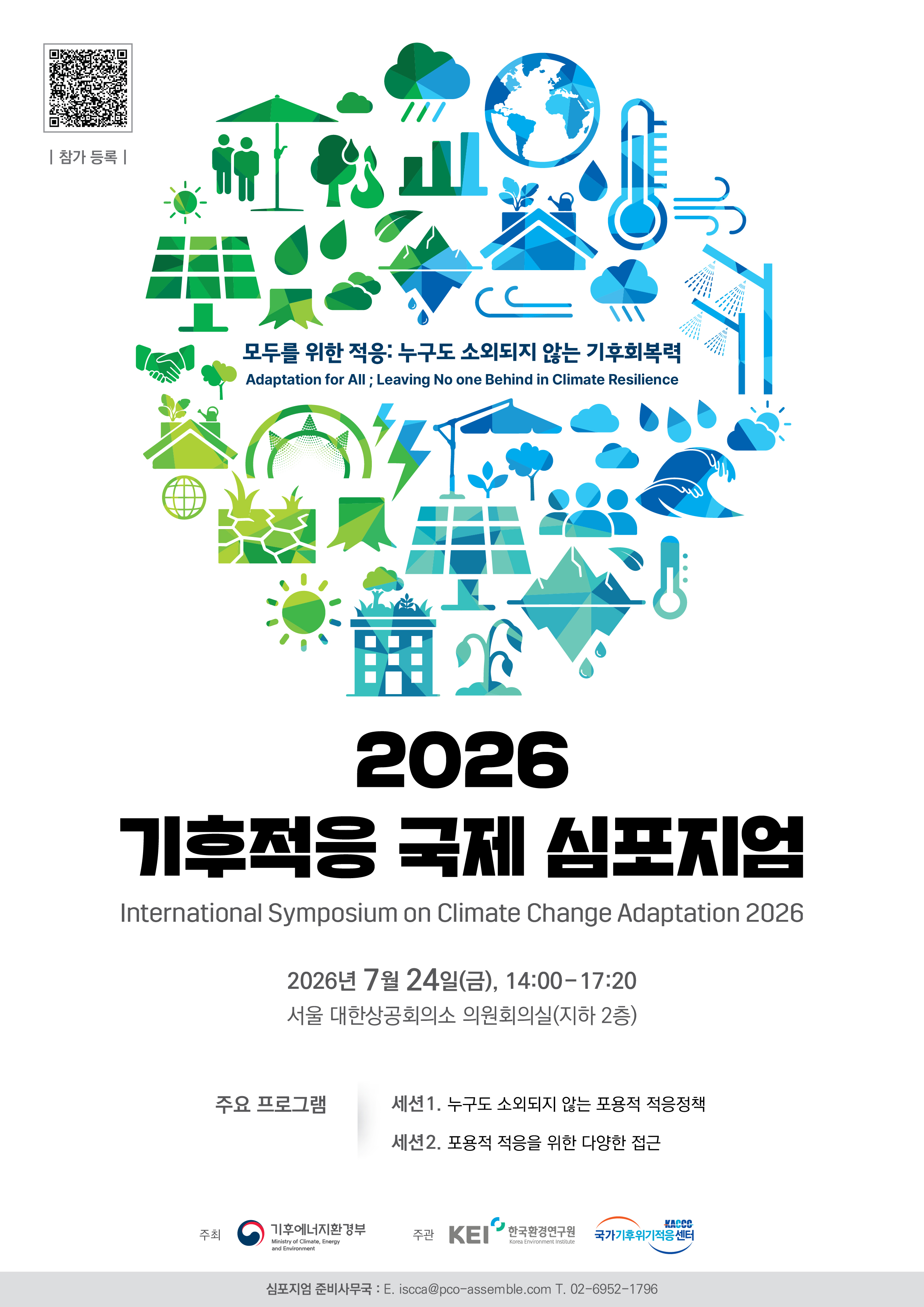 (붙임) 2026 기후적응 국제 심포지엄 포스터