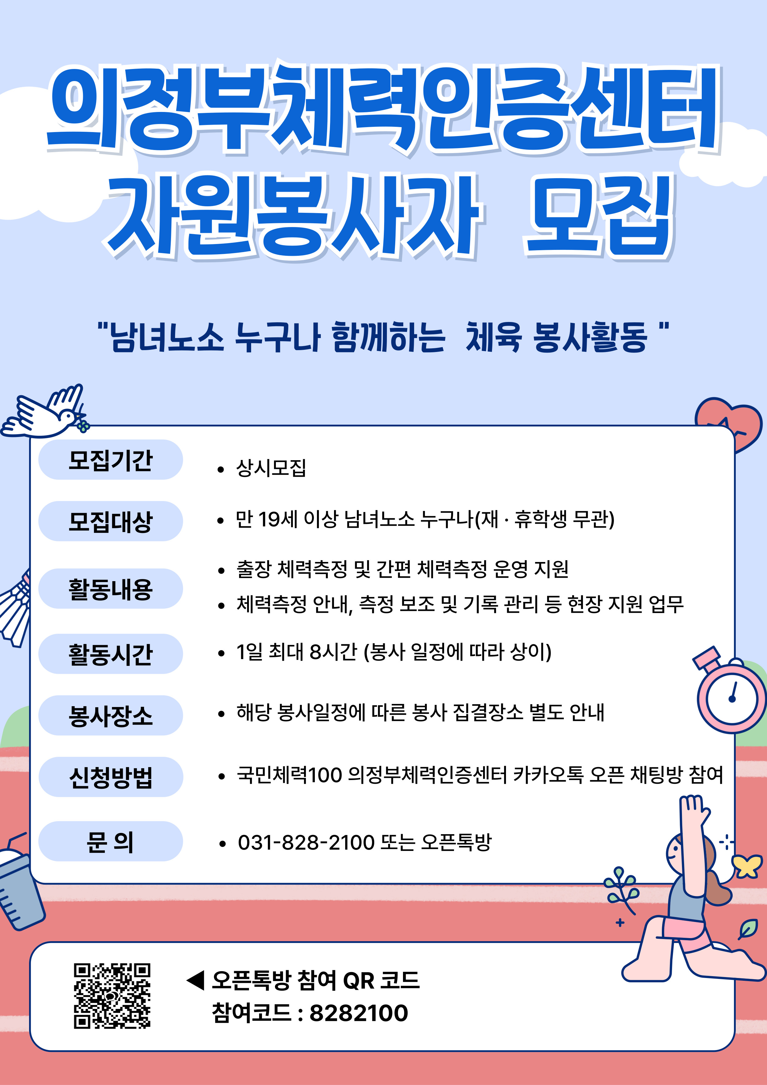 [포스터] 2026년 의정부체력인증센터 봉사자 모집
