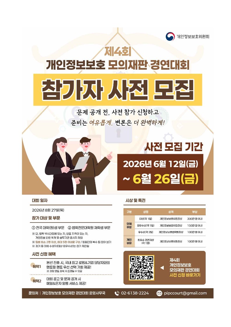 제4회 개인정보보호 모의재판 경연대회 사전모집 포스터_1