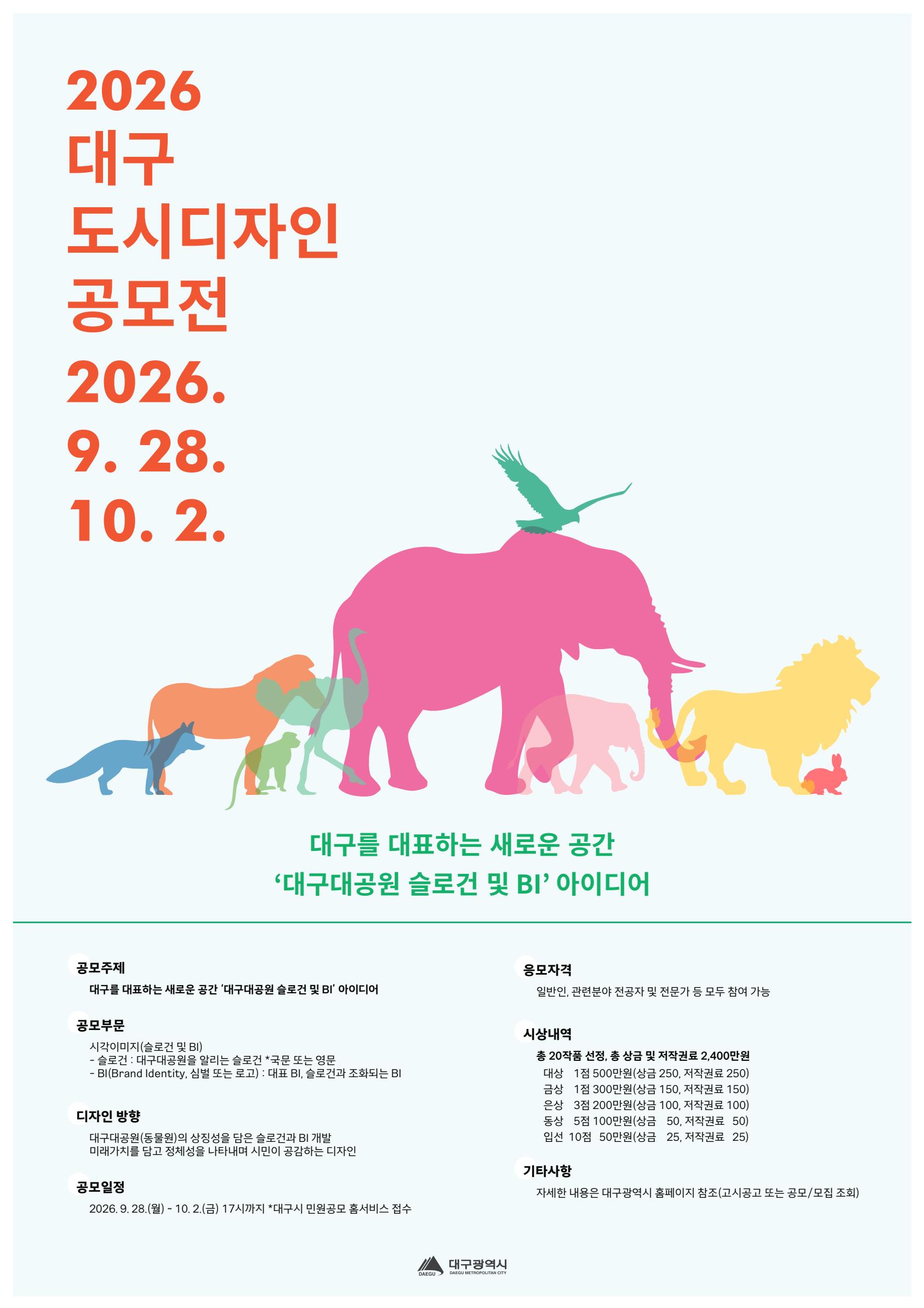 2026 대구 도시디자인 공모전 포스터_1