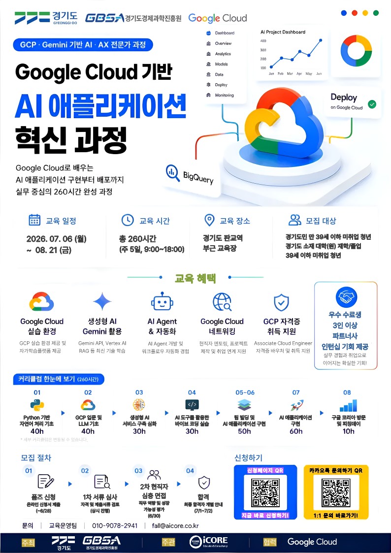 붙임1. 교육 홍보 포스터_2026년 구글클라우드 인공지능(AI) 전문인력 양성과정_1