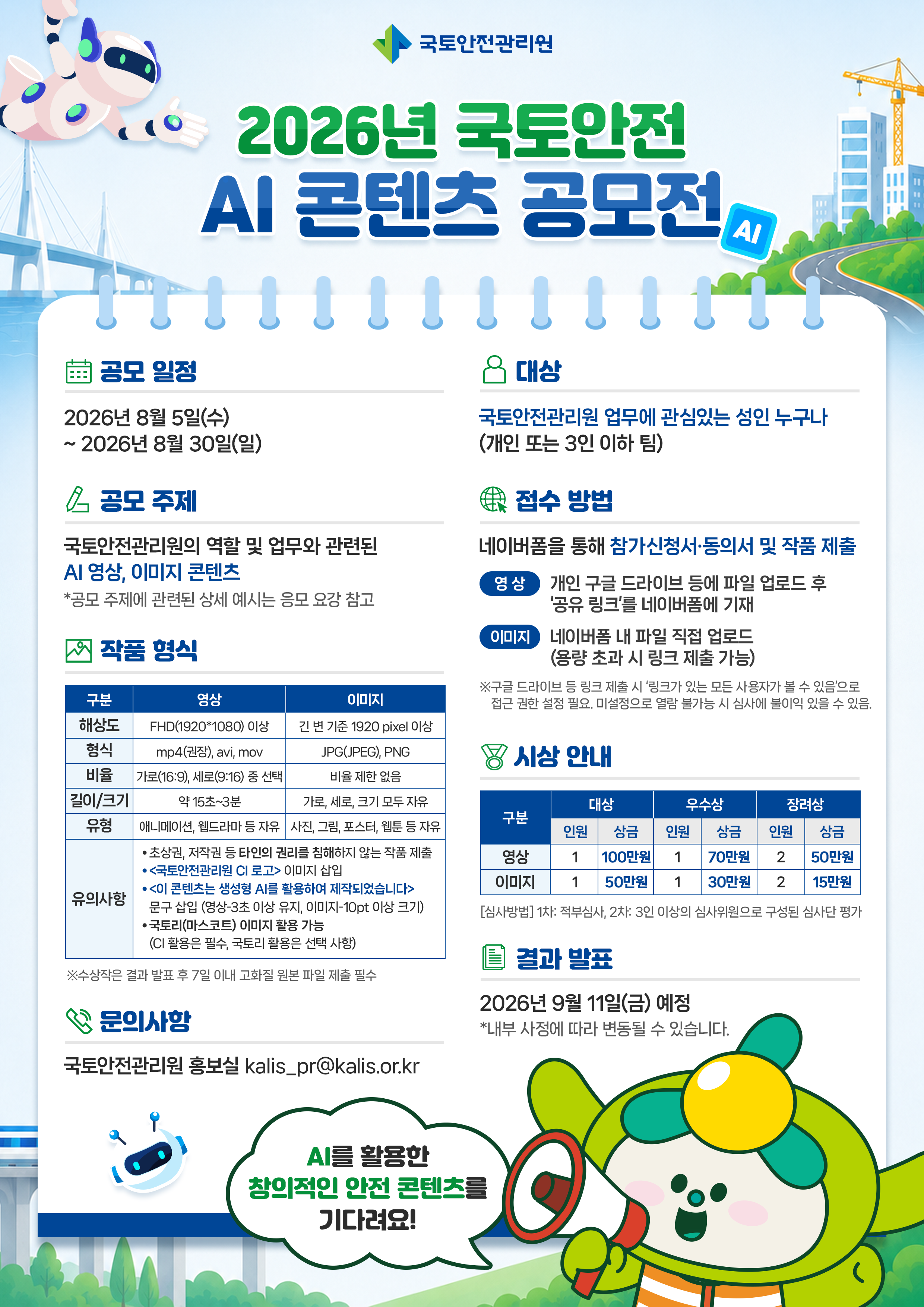 [국토안전관리원] AI 콘텐츠 공모전 홍보 포스터