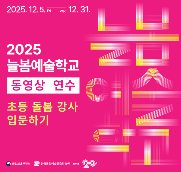 2025_늘봄예술학교_동영상연수_팝업_FN