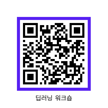 [국립과천과학관] 딥러닝 워크숍 신청 QR코드