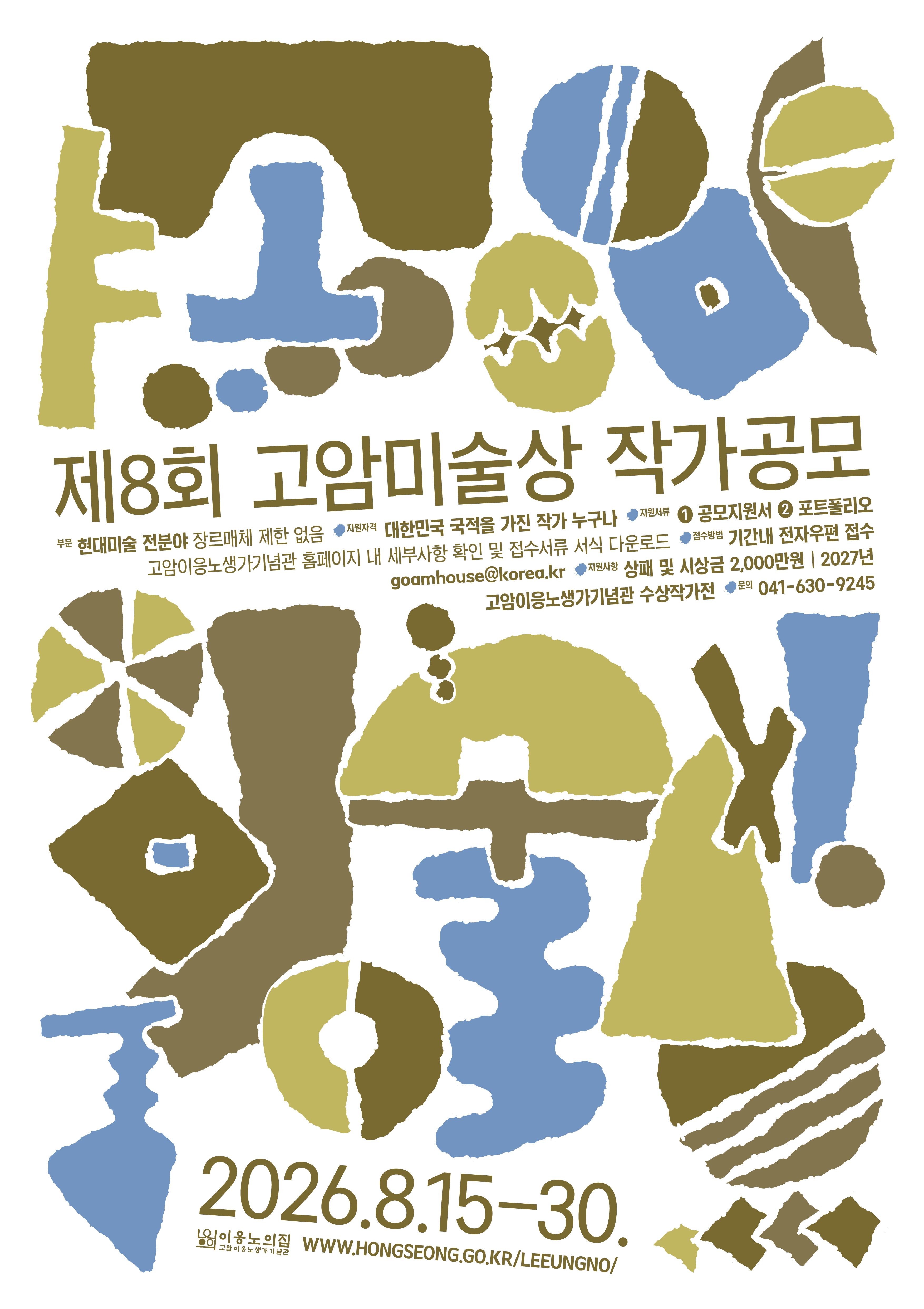 (포스터)제8회 고암미술상 작가공모