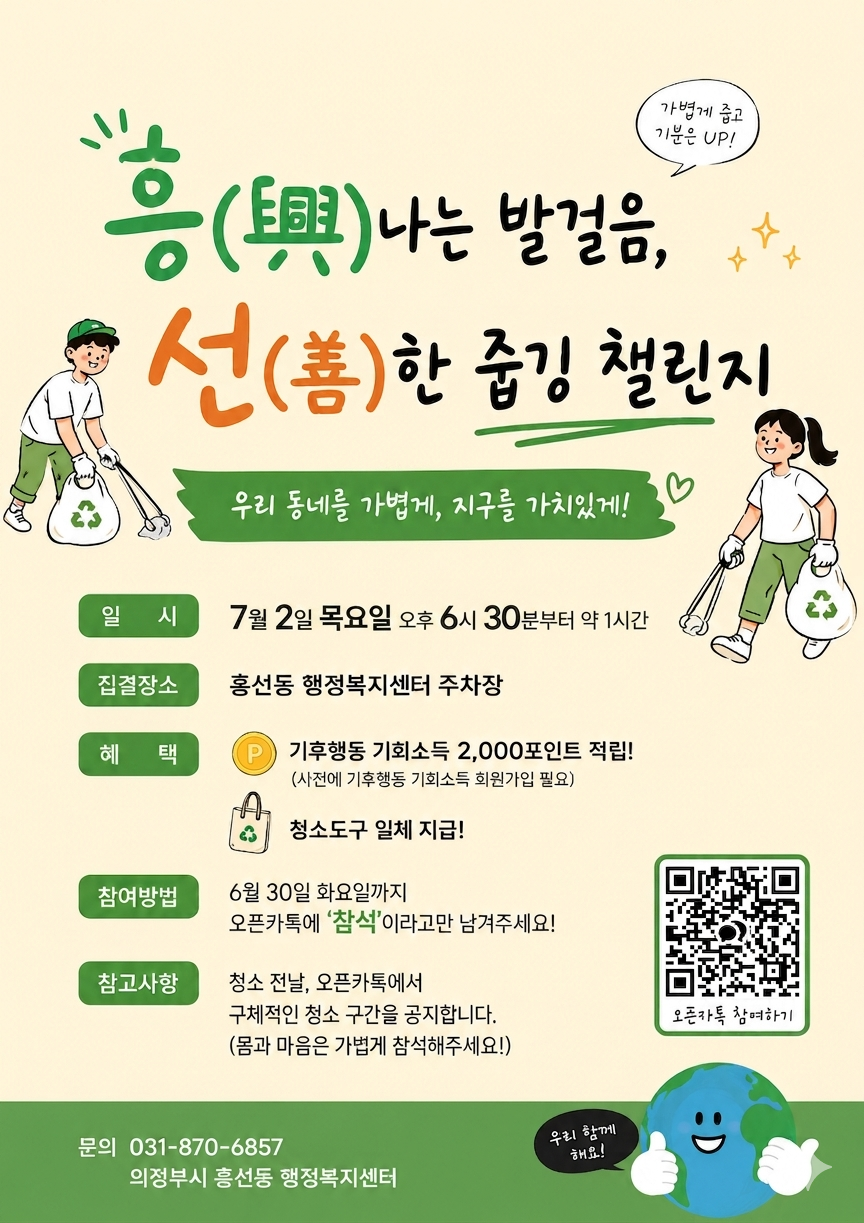 ★흥(興)나는 발걸음, 선(善)한 줍깅 홍보 포스터_흥선동