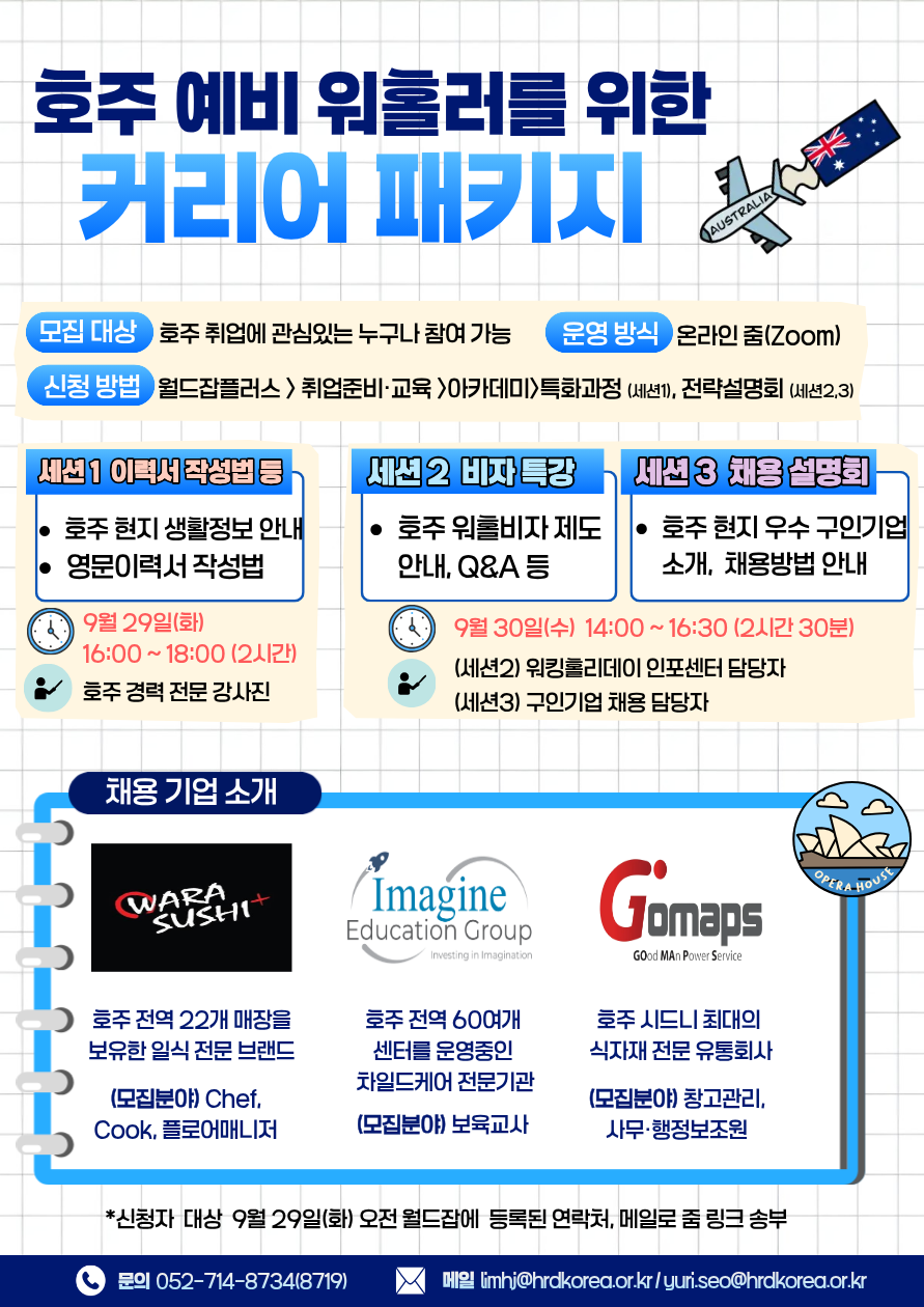 호주 예비 워홀러를 위한 커리어 패키지 포스터