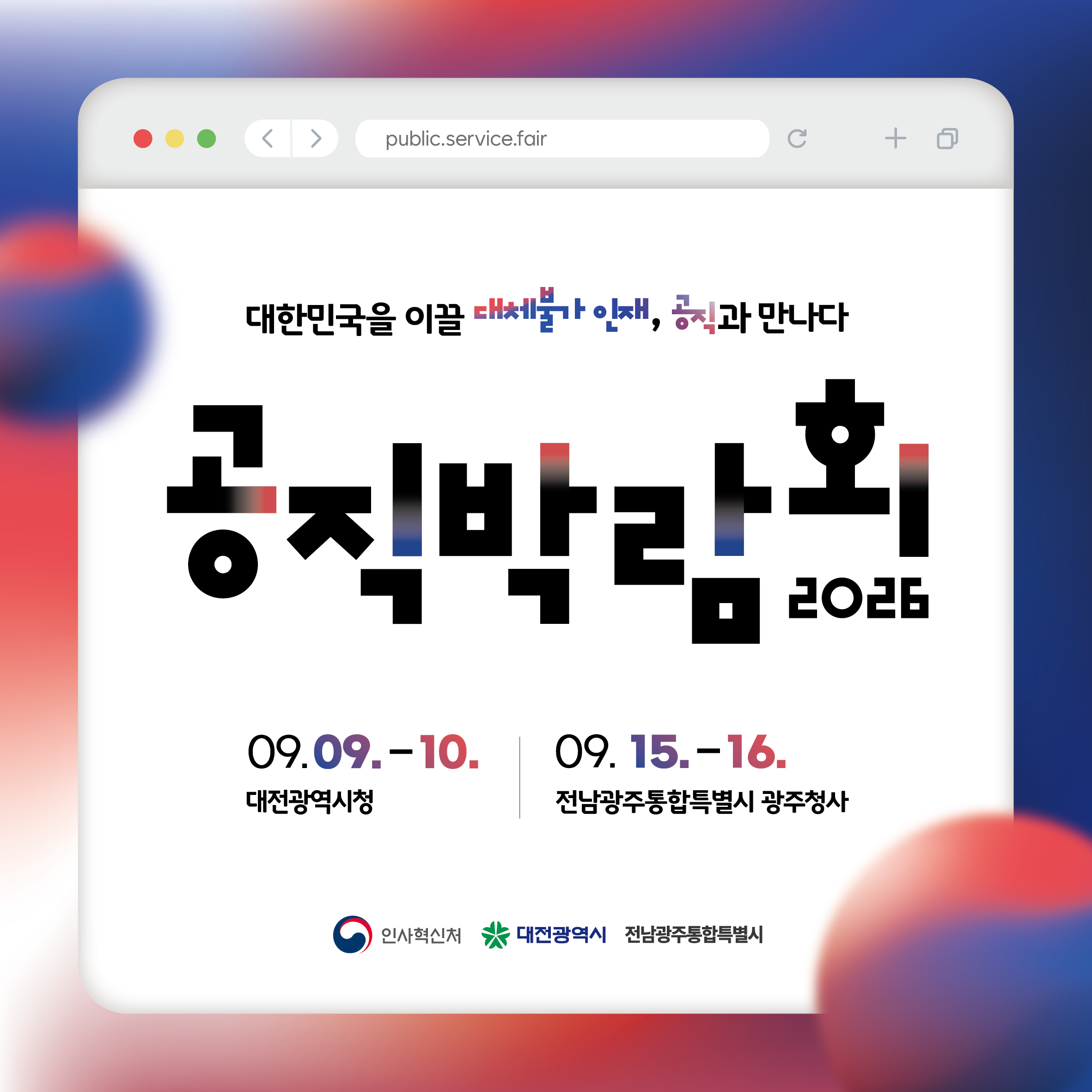 2026 공직박람회 카드뉴스