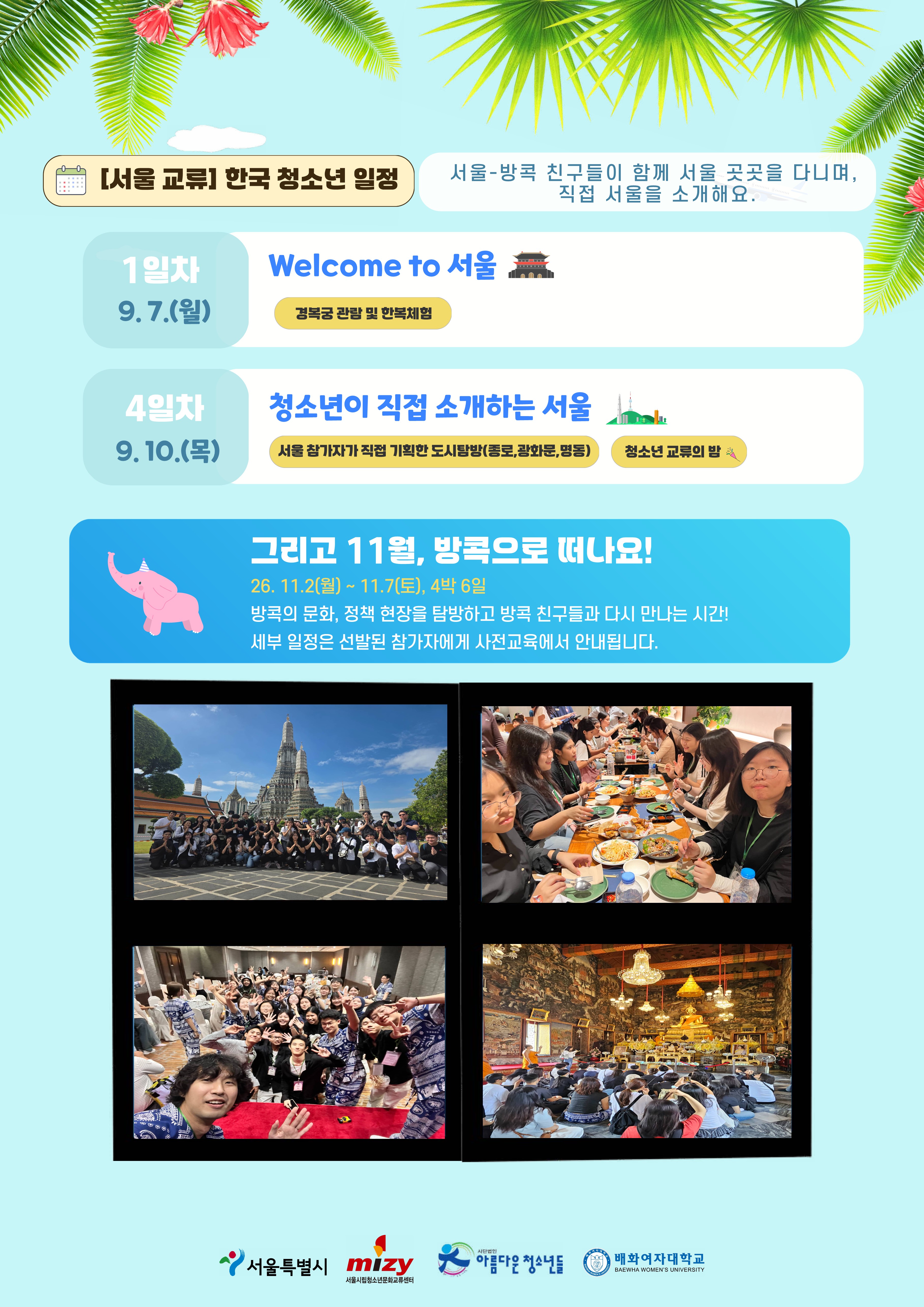 붙임2. 2026 서울-방콕 문화교류 모집 포스터_5