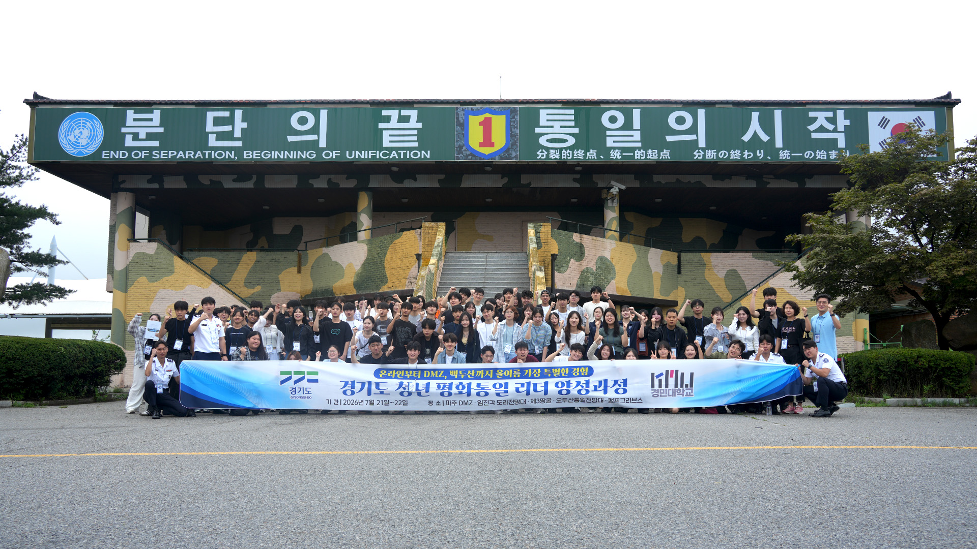 경기도 청년 ＇2026 평화통일 리더 양성과정’ 국내현장교육 단체사진1