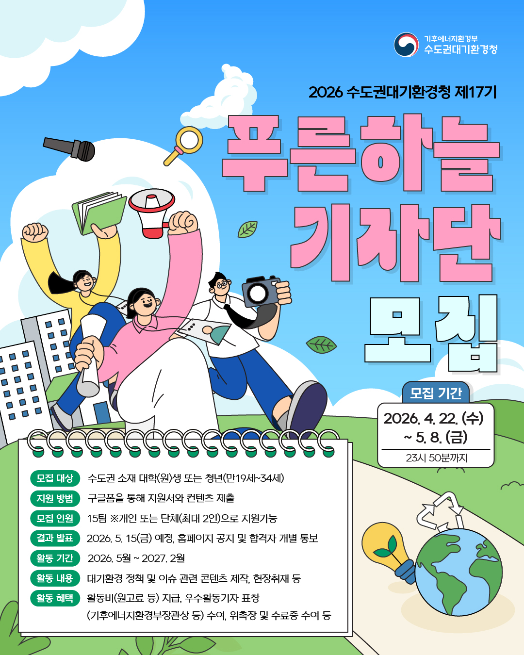 (붙임)푸른하늘기자단 모집 포스터