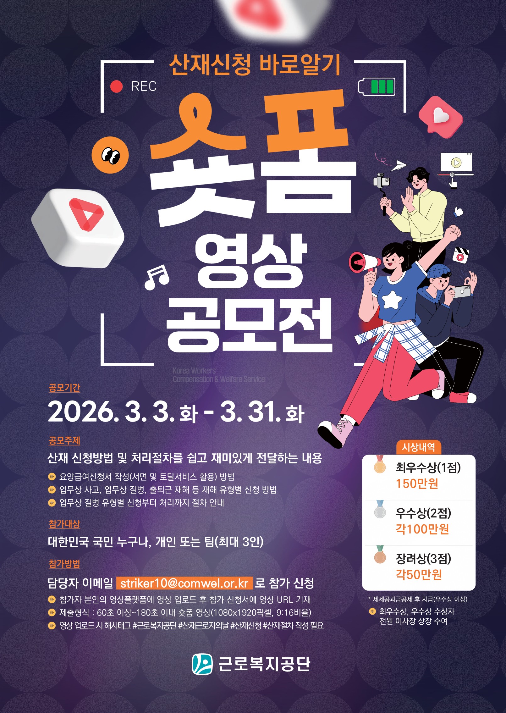 산재신청 바로알기 숏폼 영상 공모전 포스터(저용량)_1