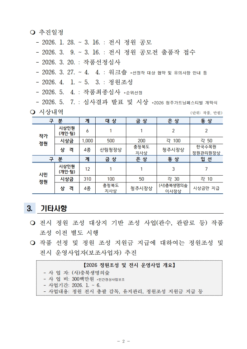 1-2. [별첨1]2026 청주 가드닝페스티벌 전시 정원 공모전 추진계획_2