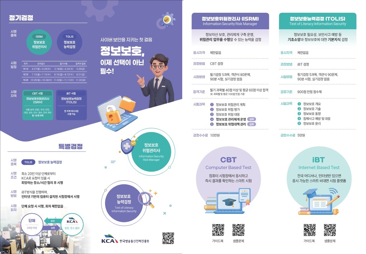 (붙임2) 정보보호 분야 민간자격 홍보 리플릿