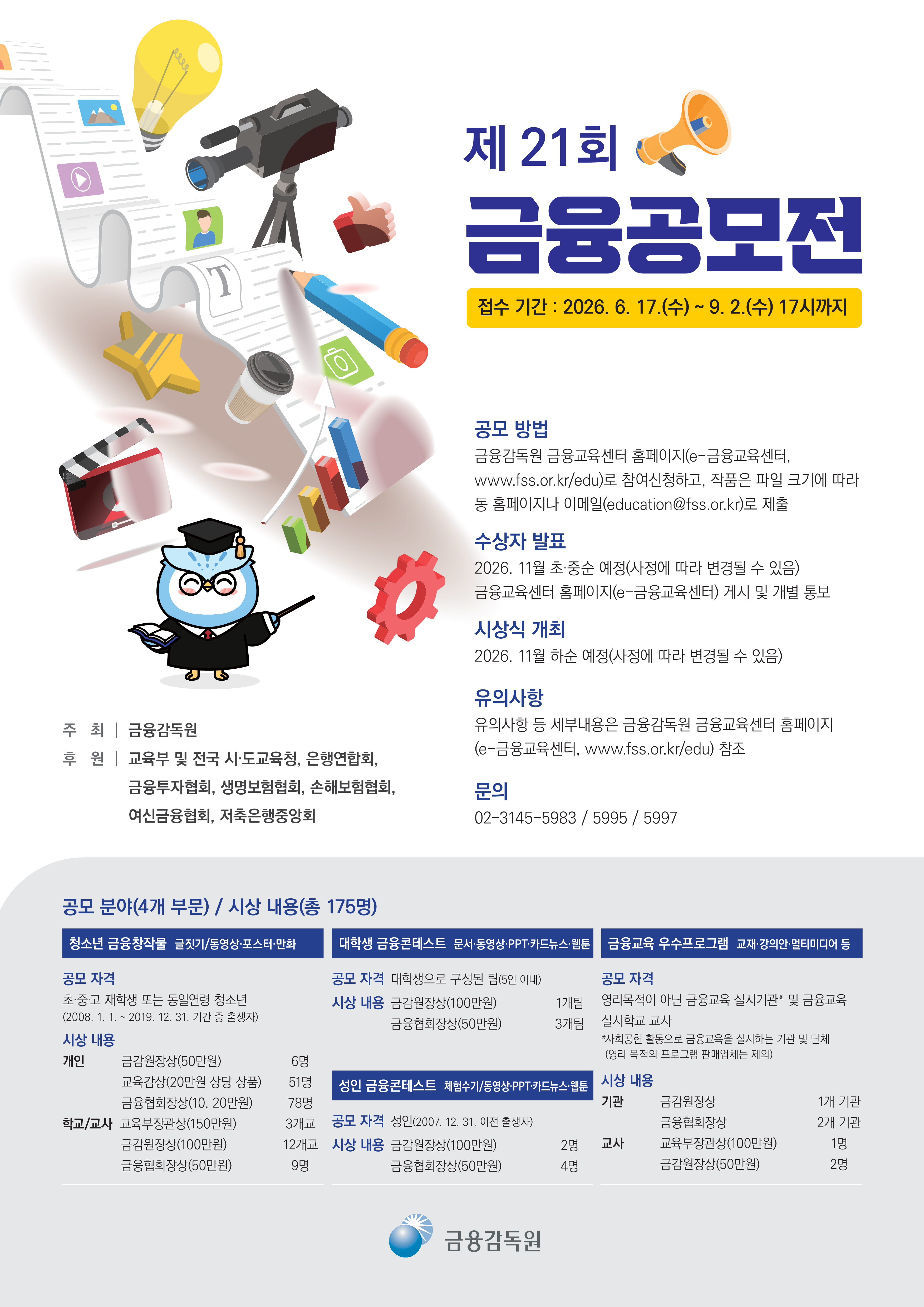 제21회 금융공모전 포스터