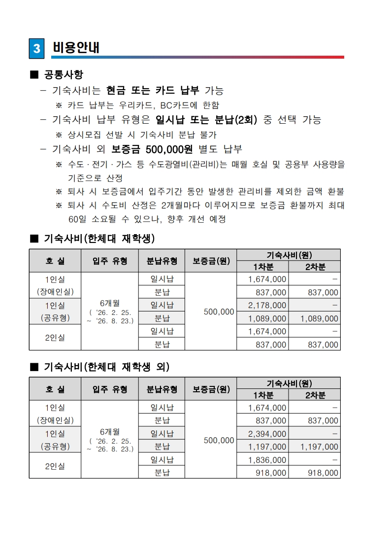 붙임. 한국체육대학교 행복기숙사(연합) 신규 입주생 모집 공고문_4