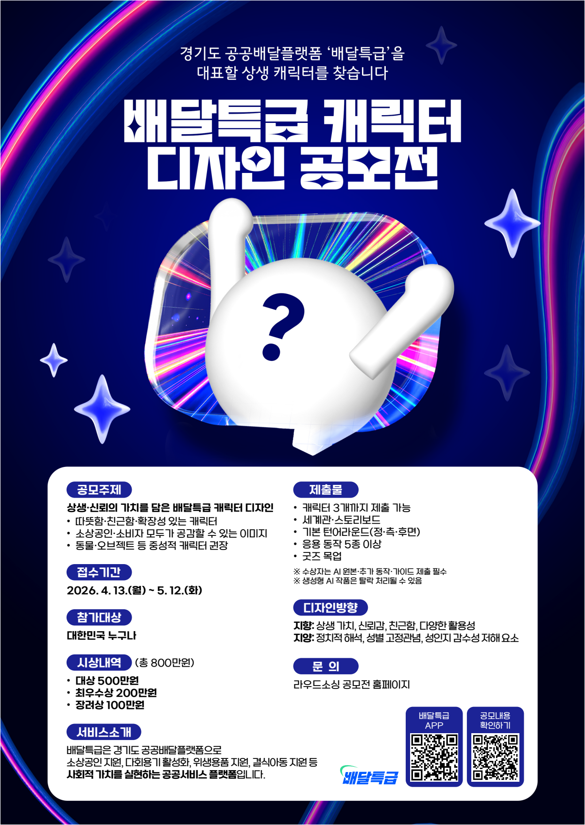 [배달특급] 캐릭터 공모전 포스터_1