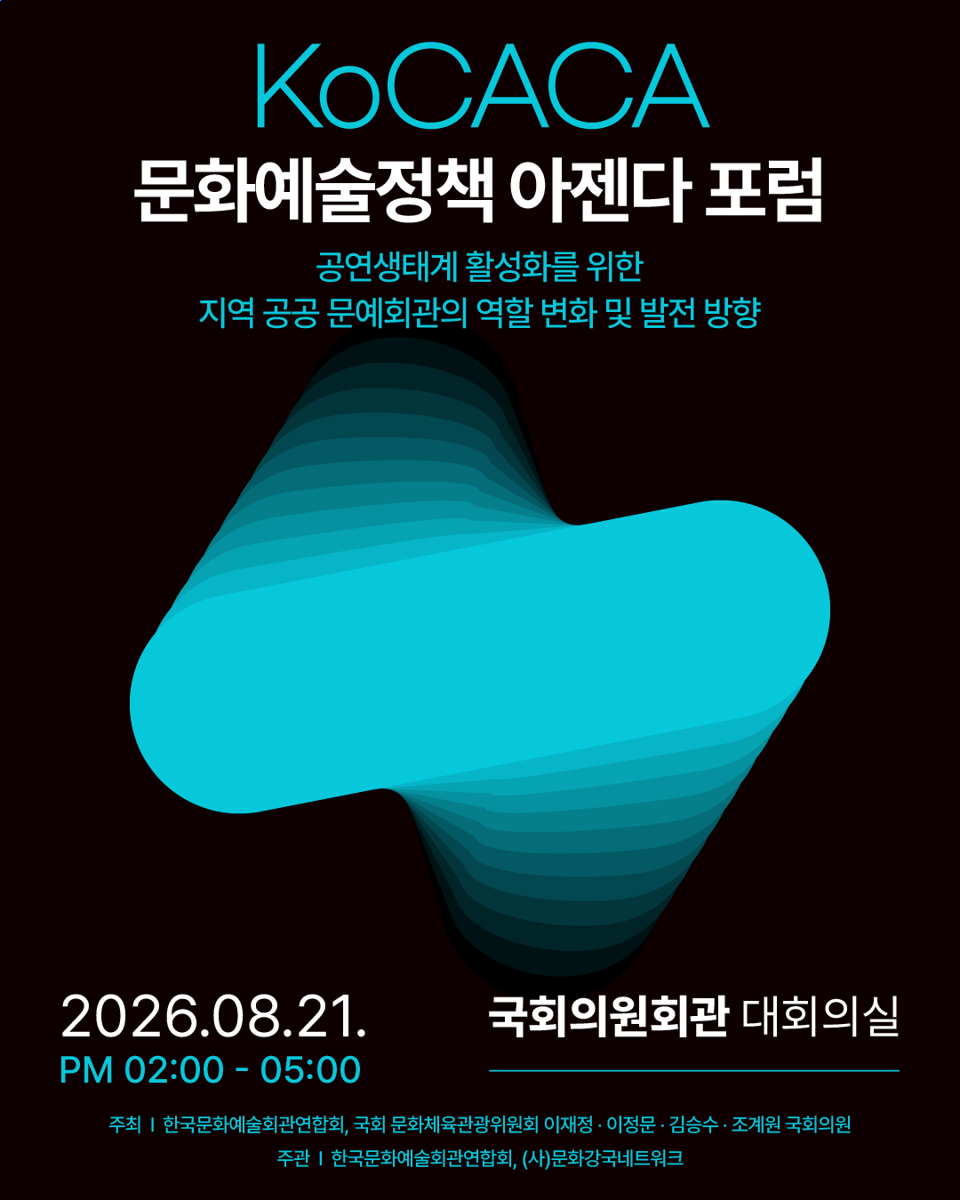 붙임2__KoCACA 문화예술정책 아젠다 포럼_ 포스터