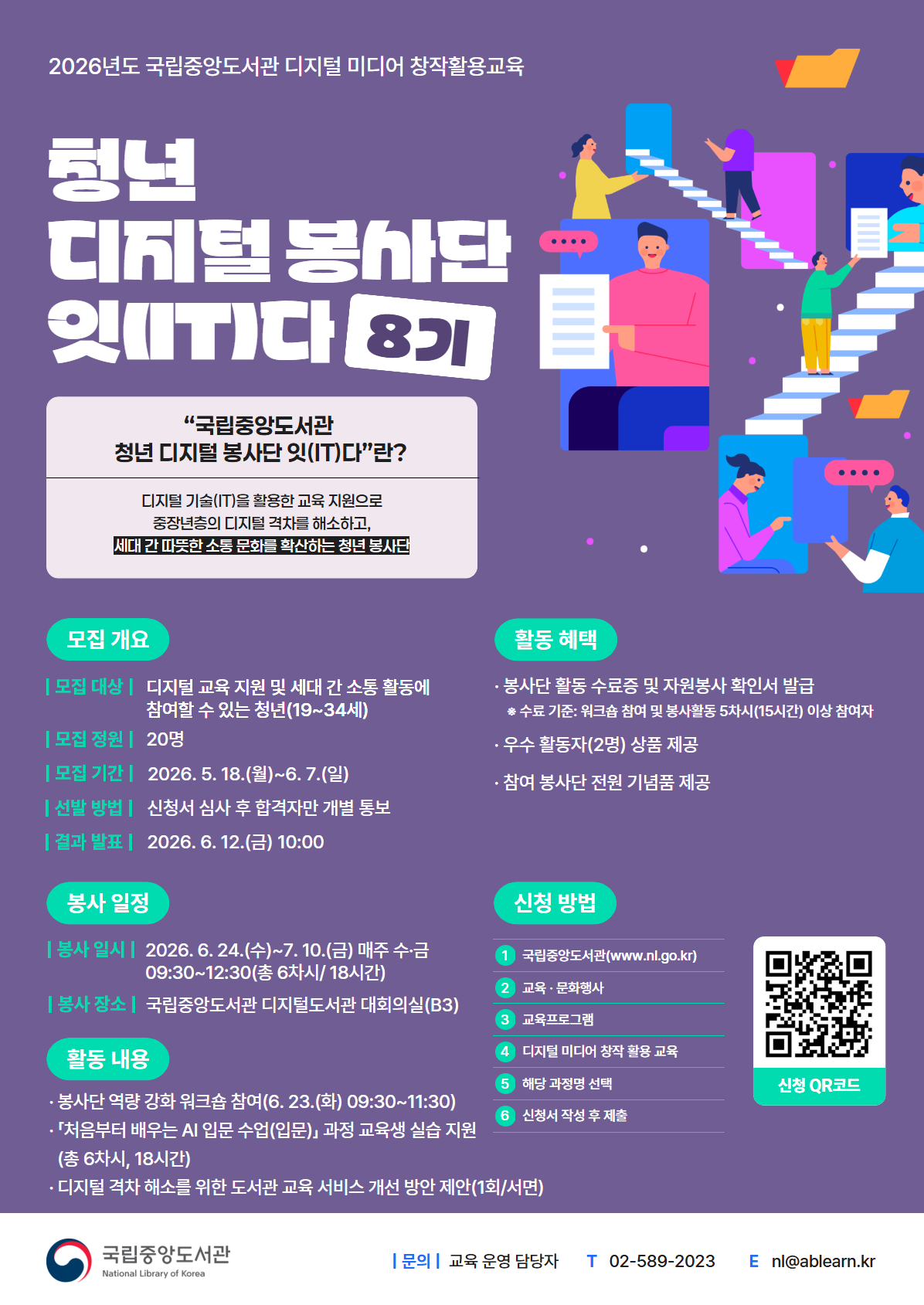 포스터(청년 디지털 봉사단 ＇잇(IT)다' 8기)