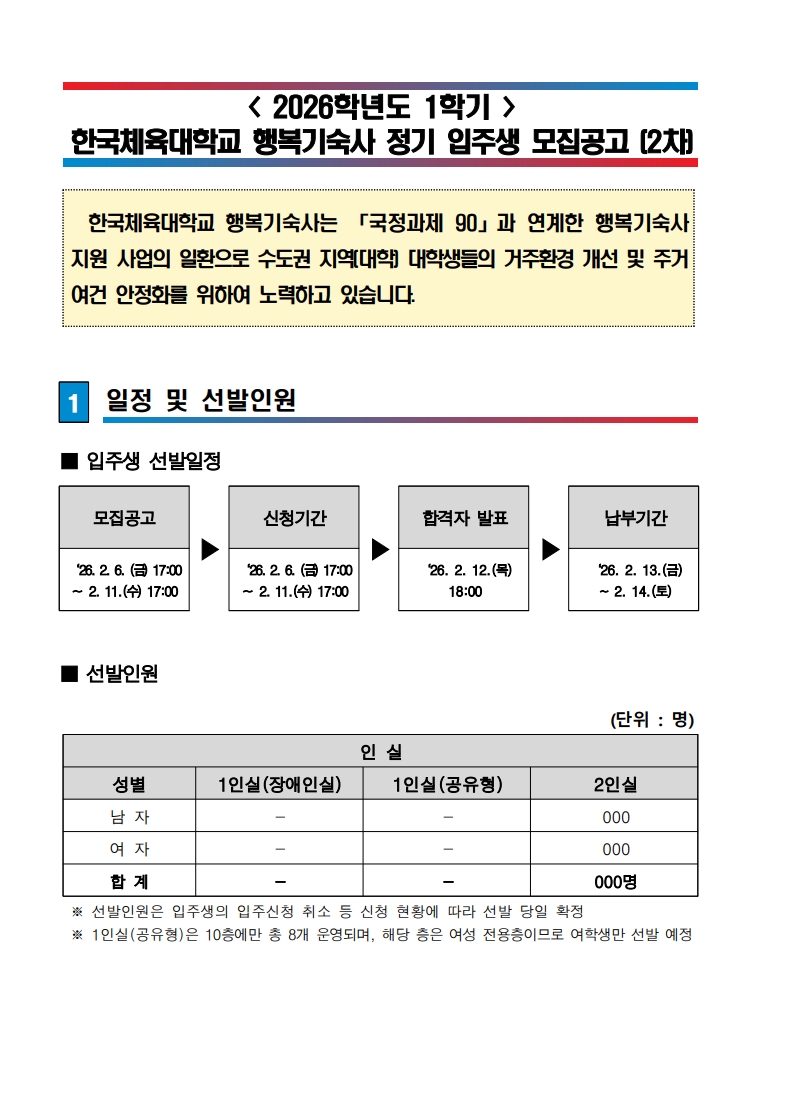 붙임. 한국체육대학교 행복기숙사(연합) 신규 입주생 모집 공고문_1