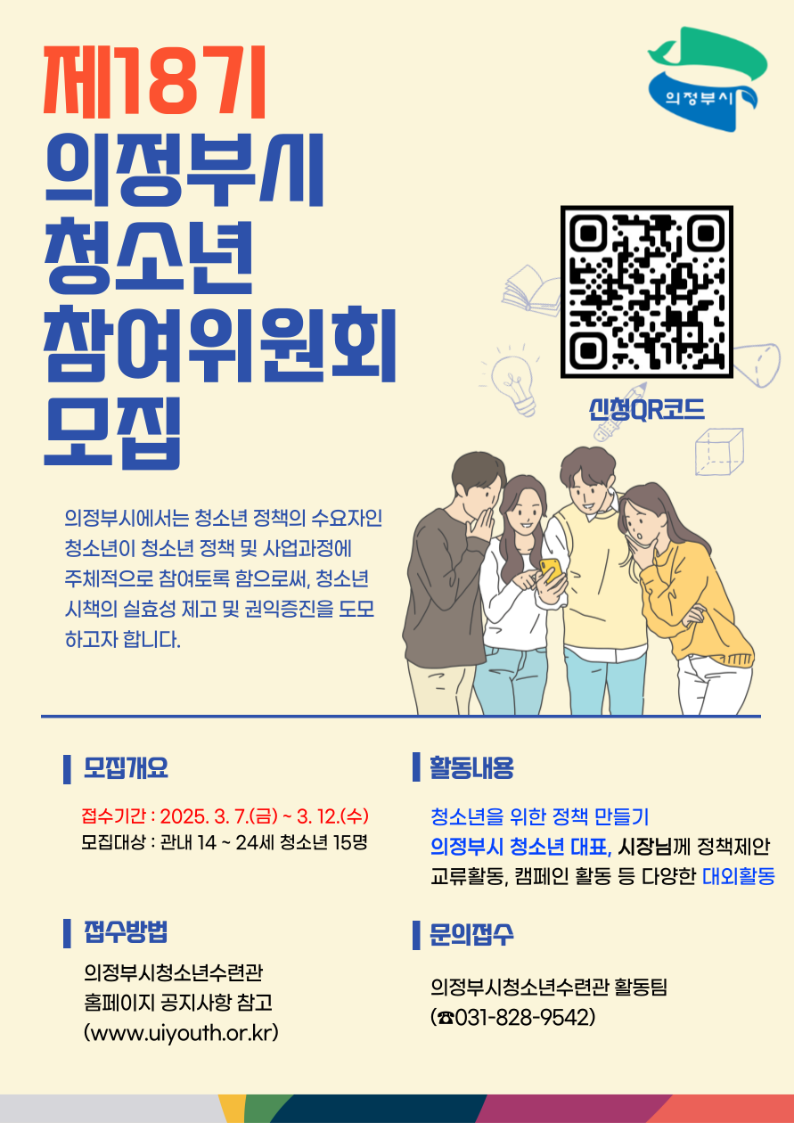 제18기 청소년 참여위원회 모집 포스터