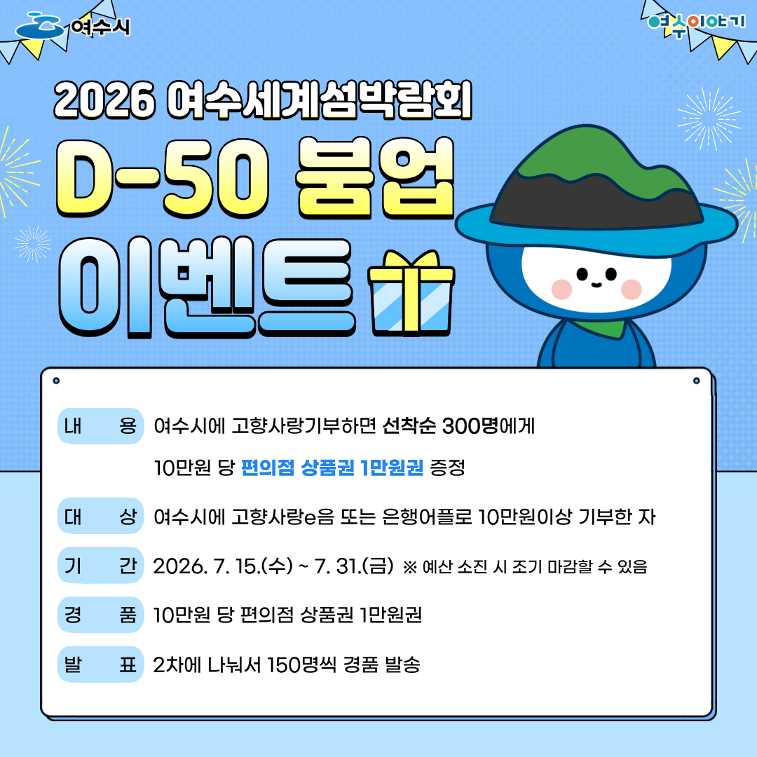 여수시 고향사랑기부제 이벤트