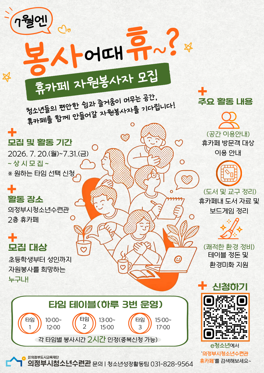 7월 의정부시청소년수련관 휴카페 봉사활동 홍보전단 