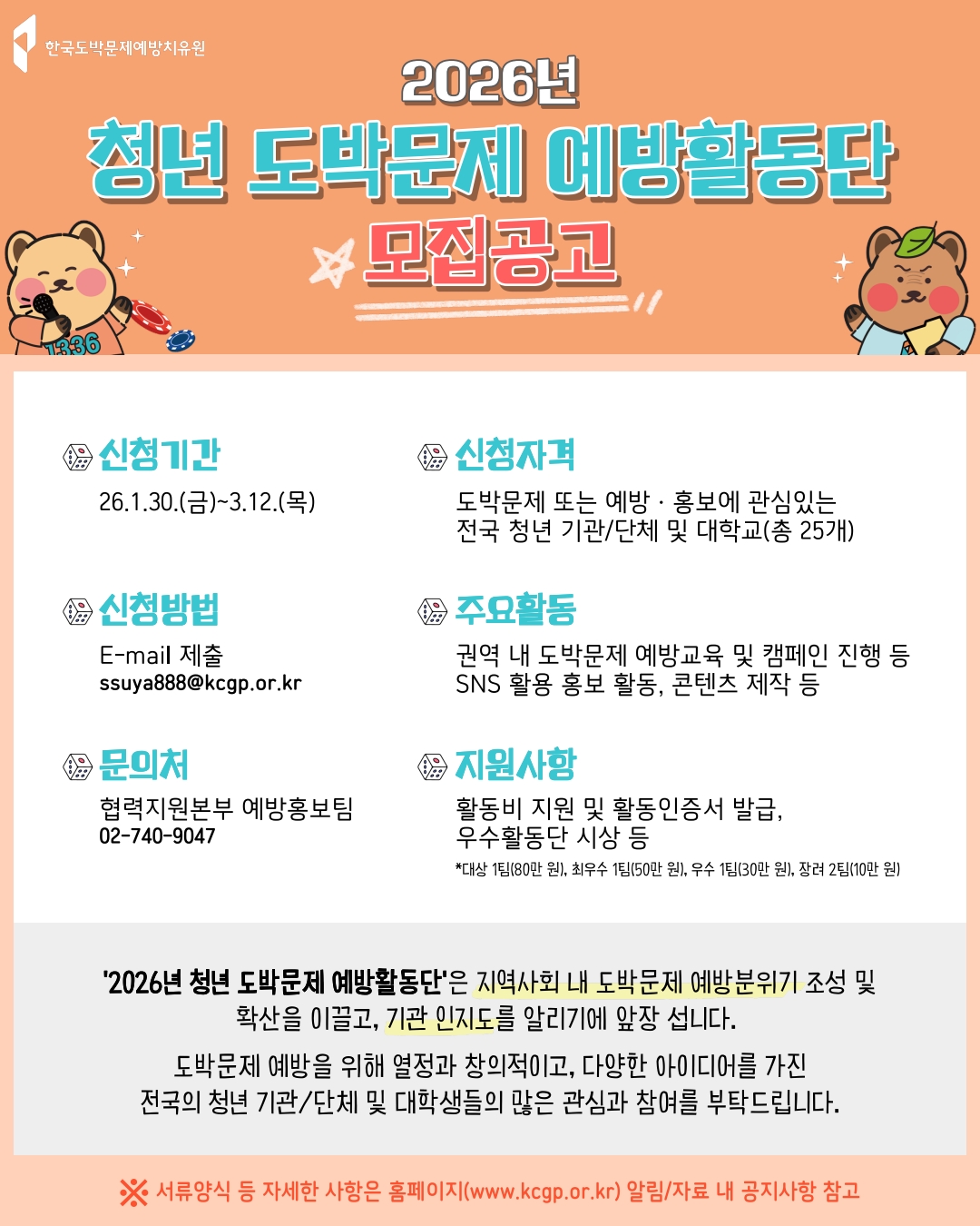 2026년 청년 도박문제 예방활동단 모집공고(포스터)_1