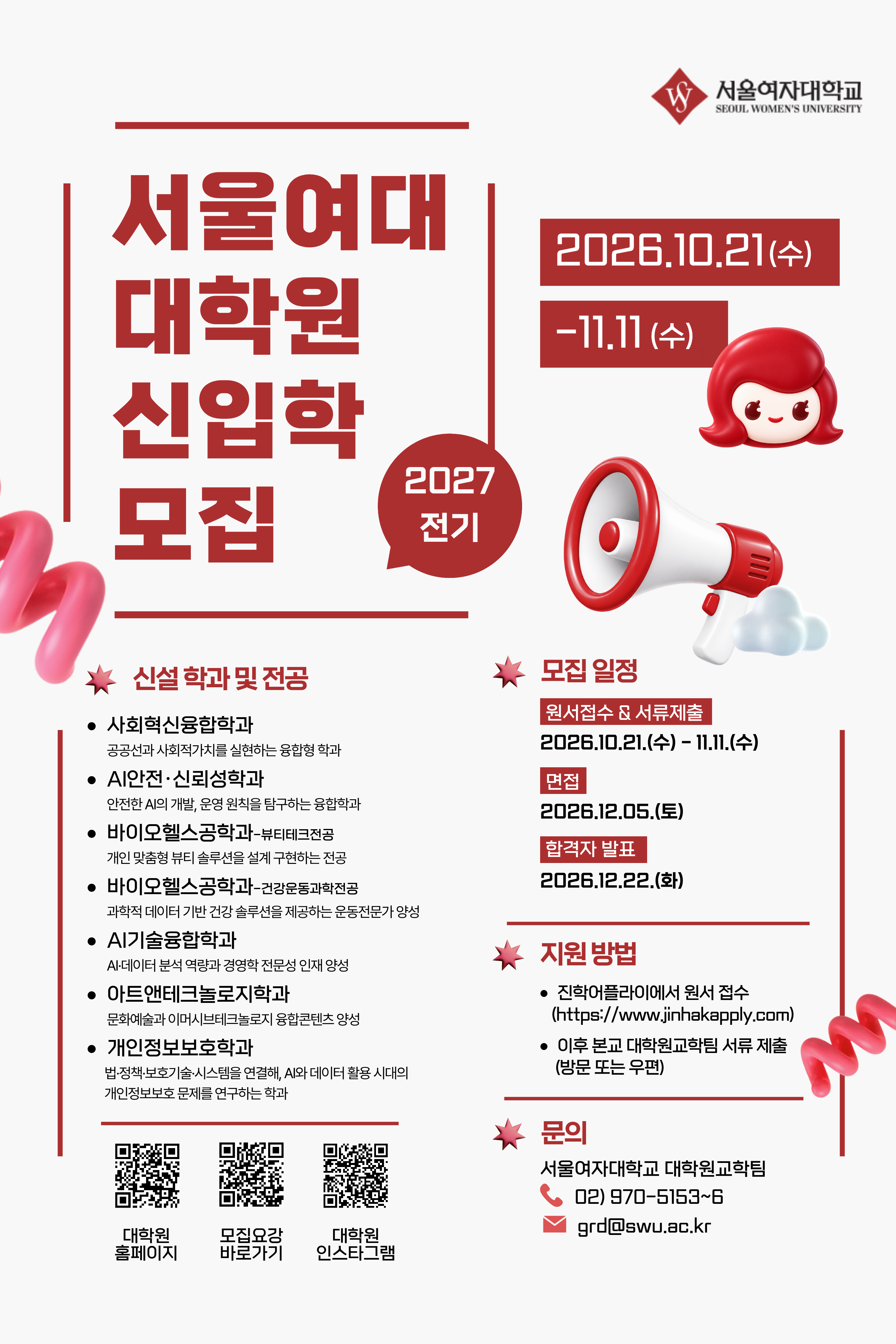 2027학년도 전기 서울여자대학교 대학원 신입학 홍보 포스터