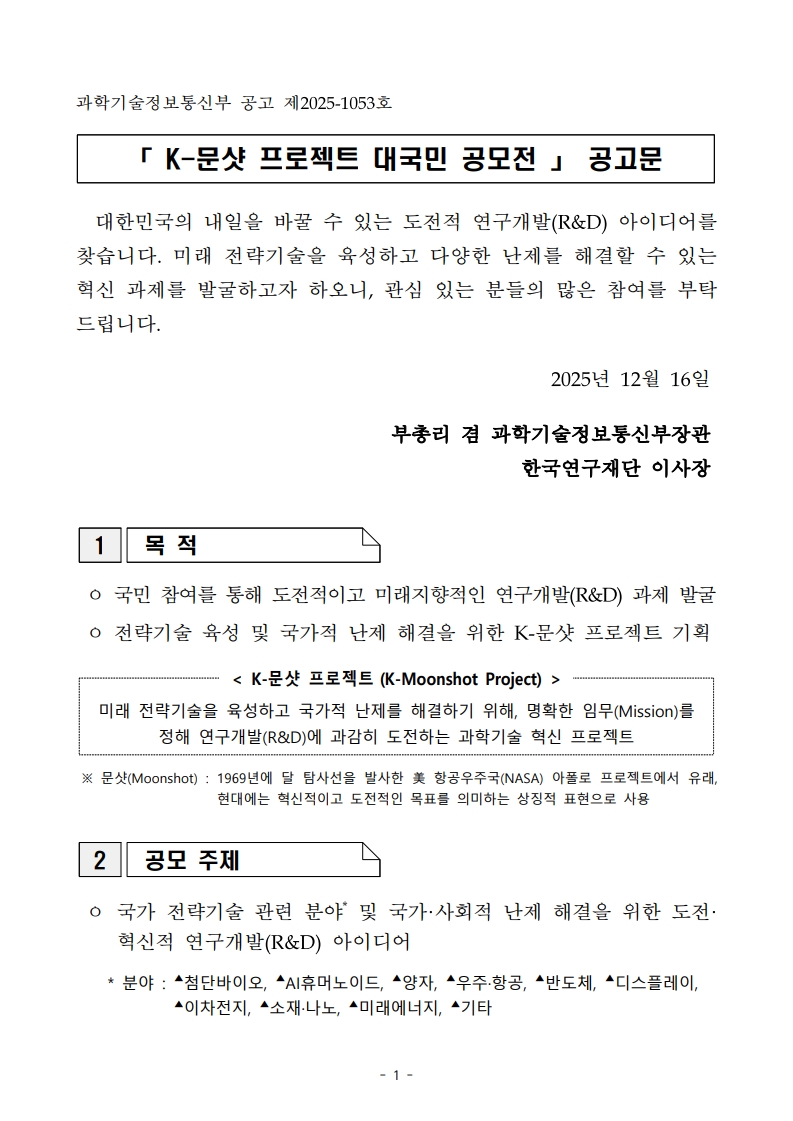 붙임2. K-문샷 프로젝트 대국민 공모전 공고문_1
