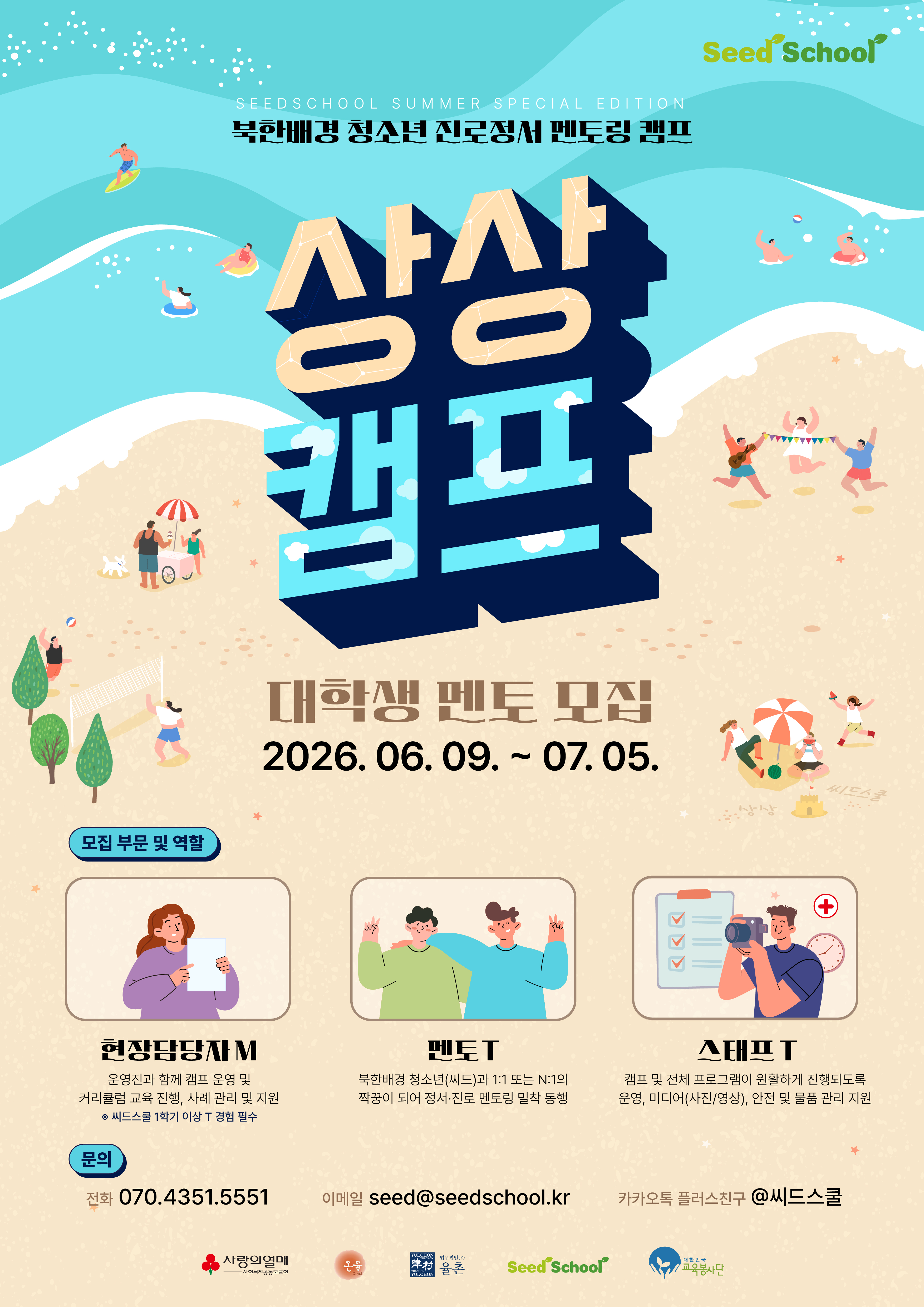 북한배경 청소년 진로·정서 멘토링 캠프 ‘상상캠프’  대학생 교육봉사자 및 현장담당자 모집 포스터