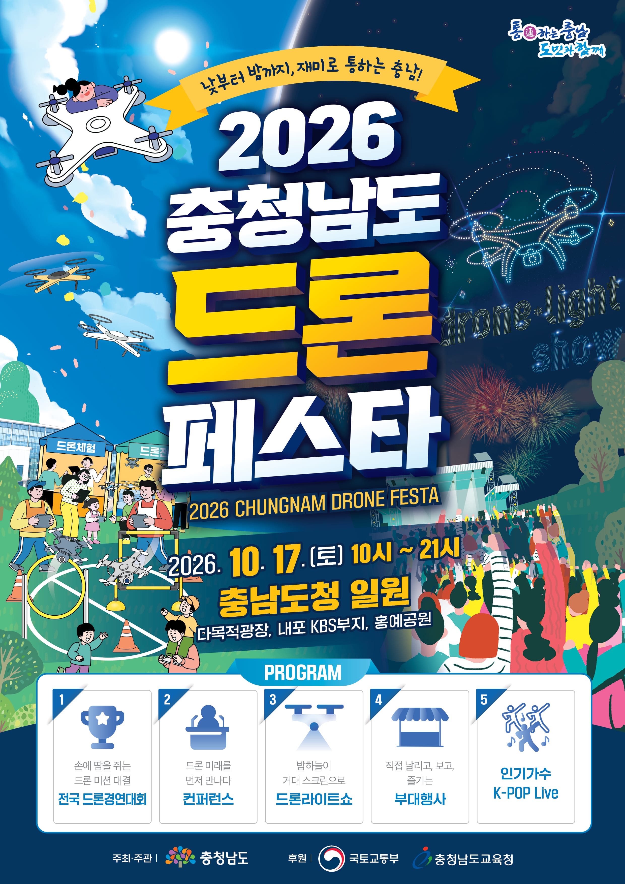 2026 충청남도 드론 페스타 홍보 포스터