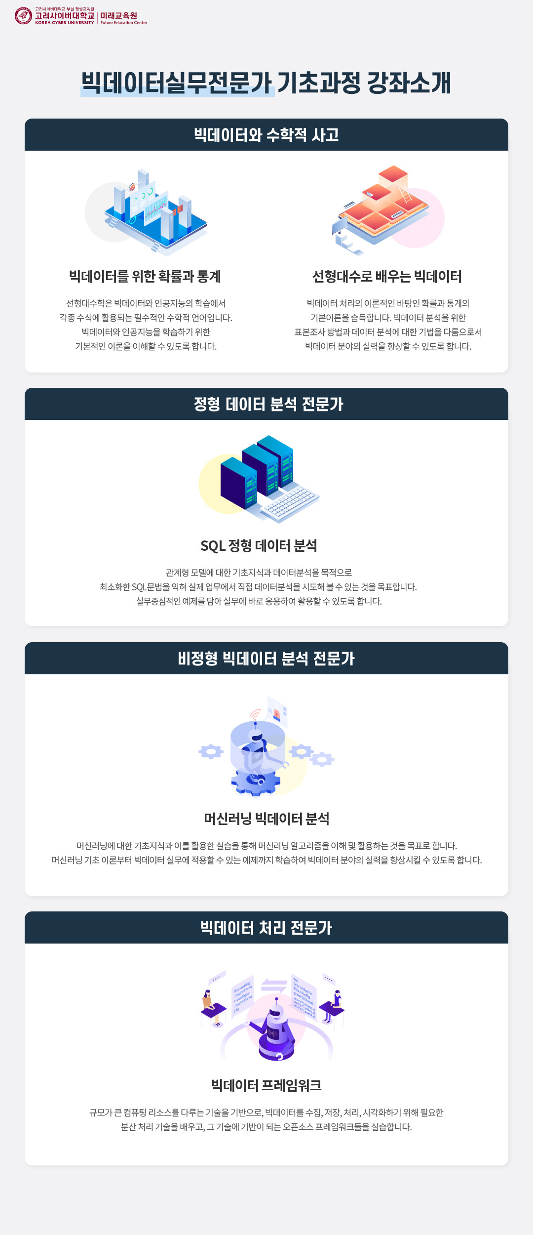 2026년 Match業(매치업) ＇빅데이터실무전문가＇ 기초과정 수강 안내 02