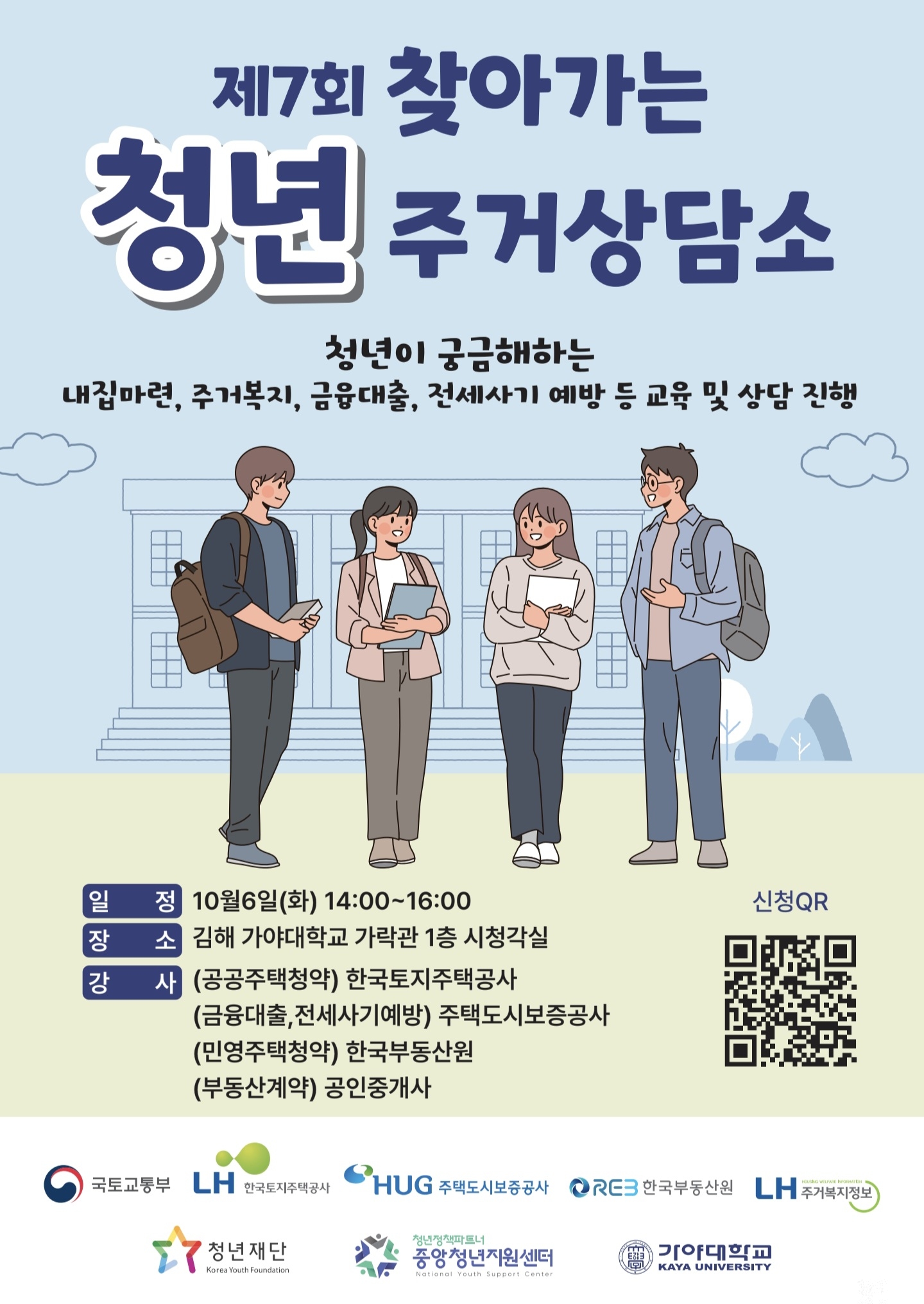 ＇26년 제7회 찾아가는 청년주거 상담소_가야대(홍보포스터)