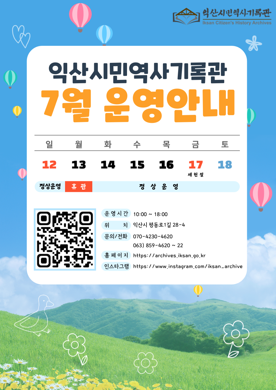 익산시민역사기록관 7월 운영안내 웹포스터