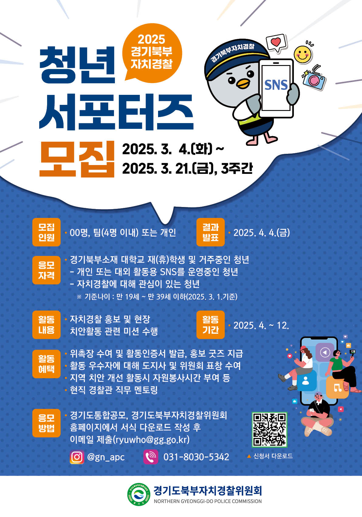 2025 경기북부 자치경찰 청년서포터즈 모집  포스터