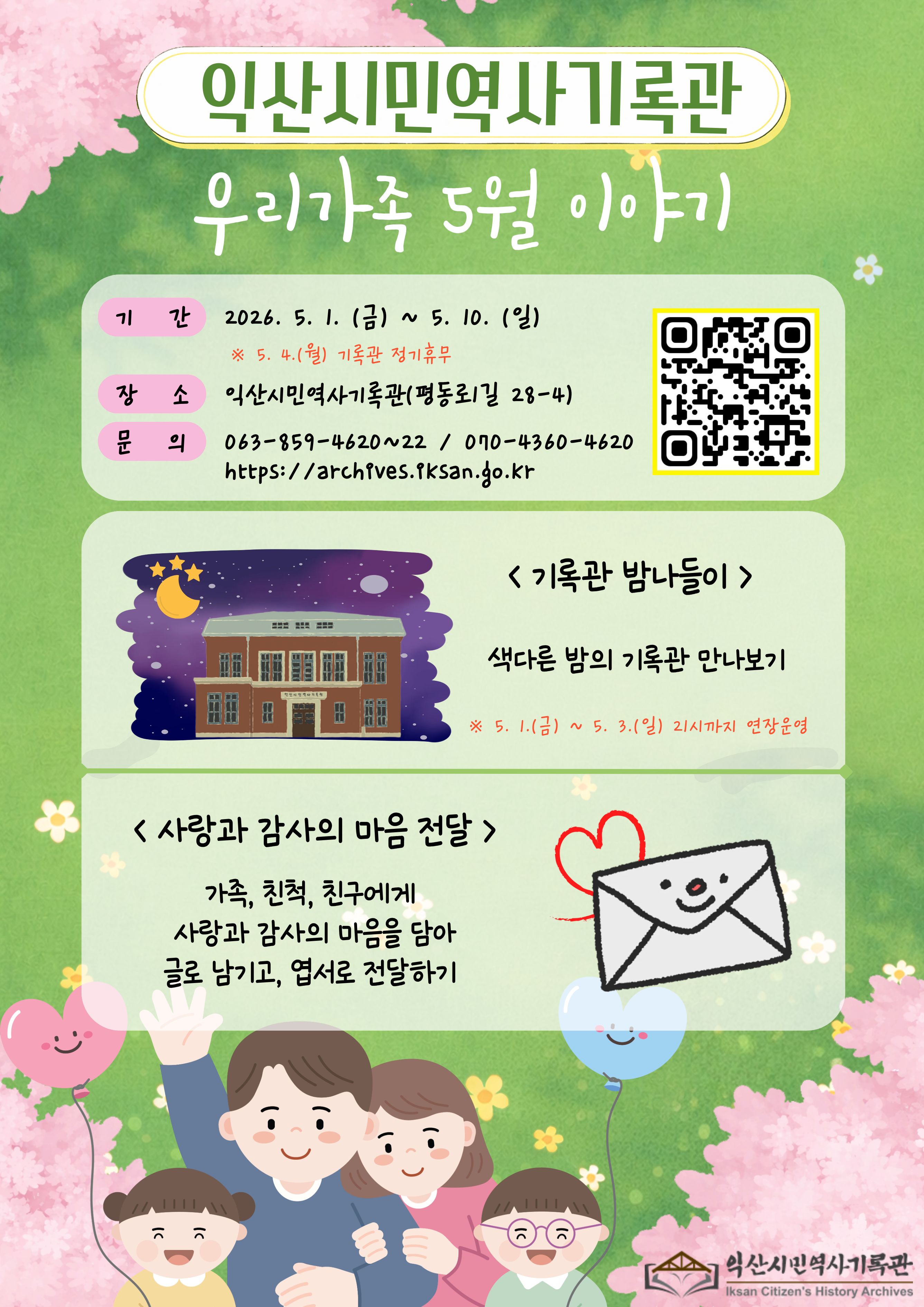 익산시민역사기록관 우리가족 5월 이야기 웹포스터