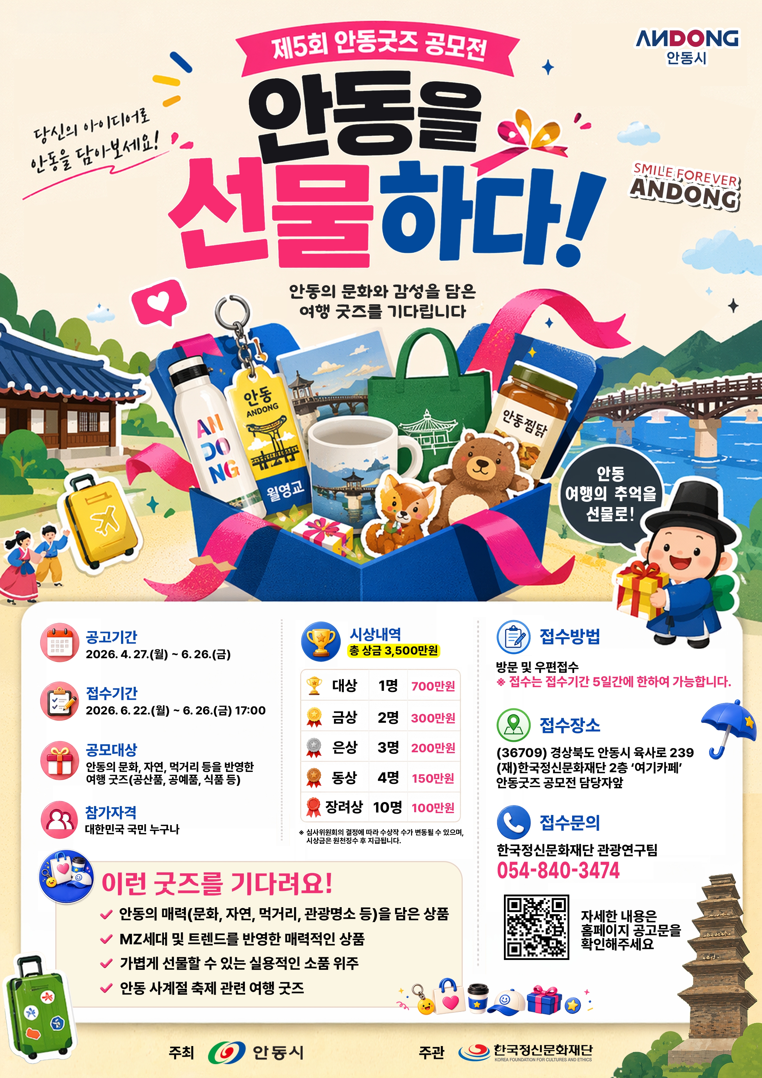 [붙임3] 안동을 선물하다! 제5회 안동굿즈 공모전 포스터