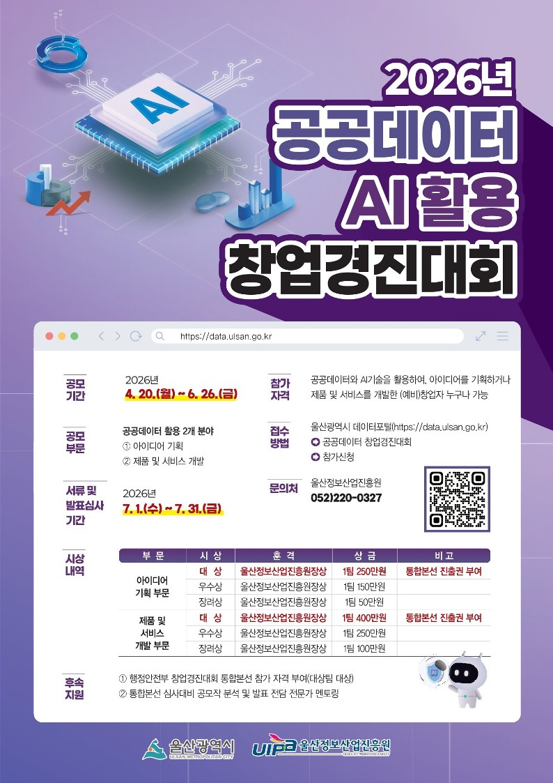 포스터_울산 공공데이터 AI 활용 창업경진대회_1